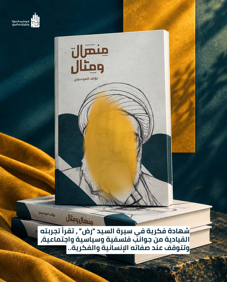 torathalsayid's tweet photo. مؤسسة حفظ ونشر تراث سيد شهداء الأمة السيد حسن نصر الله "رض" تقدّم لكم سلسلة من الإصدارات. https://t.co/sharGT8Y6y
