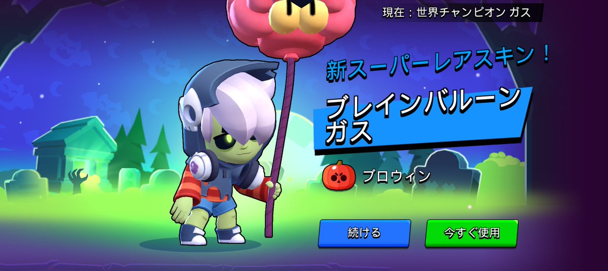 qihexCwDpZOtkLP's tweet photo. みてー！！！！ハロウィンのガス買っちゃった！！あとはウィルのガスで衣装コンプする！！！
下手でも一緒に遊んでくれるフレンドさん欲しい！！！
 #ブロスタフレンド募集
 #ブロスタ https://t.co/EOoIzWkIl7