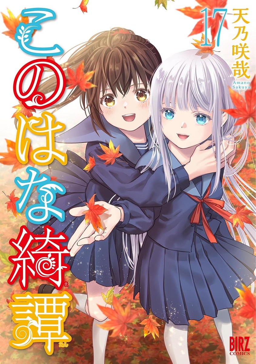 yuri_navi's tweet photo. 『百合ニュース』「白妙様、秘密ですよ」など百合漫画が50%OFFになる幻冬舎の日セール開催【10/12まで】

雪子先生の「白妙様、秘密ですよ」第1巻や「ふたりべや」全10巻、天乃咲哉先生の「このはな綺譚」1~17巻が半額になるセール開催中！！
https://t.co/Qzox7HhJvq