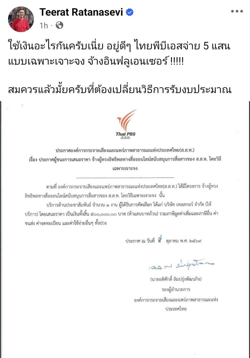 PravitR's tweet photo. ตกลง ThaiPBS จ้างทีมอินฟลู 500,000 ช่วงนี้ไปทำอะไร???
ขอบคุณ รอง ผอ. ไทยพีบีเอส Adisak Limparungpatanakij ที่รีบออกมาโพสต์ล่าสุดเมื่อตะกี้ว่า "ไทยพีบีเอสตระหนักถึงข้อคิดเห็นและข้อห่วงใหญ่ของสาธารณะเกี่ยวกับความเหมาะสมและความคุ้มค่าของการใช้จ่ายงบประมาณ" จ้างบริษัทที่มีเครือข่ายอิฟลูเจ้าหนึ่ง "แบบเฉพาะเจาะจง" เป็นเงินภาษีบาป 500,000 และ หลังคุณ Teerat Ratanasevi  โพสต์คำสั่งจ่ายเมื่อชั่วโมงที่แล้ว ทางรอง ผอ. ก็ "เห็นควรให้มีการทบทวความจำเป็น วัตถุประสงค์ ขอบเขตงาน และความคุ้มค่าของโครงการ..."

ประเด็นคือ ไหนๆคำสั่งก็รั่วออกมาแล้ว ถ้าไทยพีบีเอสมั่นใจว่าได้ทำถูกต้องตามหลักธรรมภิบาลทุกอย่าง จะทบทวนโครงการนี้ทำไมครับ และขอเรียกร้องให้ผู้บริหารไทยพีบีเอสชี้แจงเพิ่มเติมต่อสาธารณะดังนี้ คุณ อดิศักดิ์ ในฐานะรองผู้อำนวยการ เซ็นคำสั่งลงวันที่ 8 ตุลาคม หรือ 3 วันที่แล้ว ซึ่งเป็นช่วงที่ไทยพีบีเอสกำลังถูกวิพากษ์วิจารณ์จกสารพัดทิศอย่างหนัก คำถามที่สังคมต้องการคำตอบคือ จ้างบริษัทที่มีทีมอินฟลูไปทำอะไร? 

ไปปกป้อง แก้ต่าง ปั่นความนิยม ThaiPBS ในช่วงนี้ที่ถูกวิพากษ์วิจารณ์หนักหน่วง? ถ้าเช่นนั้นก็เป็นการใช้งบผิดวัตถุประสงค์ของทีวีสาธารณะแล้ว เงิน 500,000 ของภาษีบาป ไม่คสรนำไปใช้กับอินฟลู หากควรลงทุนกับการผลิตเนื้อหาข่าวคุณภาพที่สะท้อนความหลากหลาของสังคมไทย ไม่ใช่เอาไปลงกับอินฟลูที่หลายคนห่วงว่าอาจรับจ๊อบเป็นายแบกนางแบก เป็นไอโอ

สังคมรอคำตอบ ความกระจ่าง และความรับผิดชอบอยู่
ปล. โดยรวมแล้ว ผมว่าการว่าจ้างแบบ "เฉพาะเจาะจง" ดูจะเป็นปัญหาใหญ่ ที่อาจนำไปสู่การเอื้อแก่พวกพ้องและเครือข่ายแบบได้รับการปฎิบัติเป็นการพิเศษ และอาจนำไปสู่การคอรัปชั่น ถึงเวลาต้องพิจารณาเรื่องนี้จริงๆจังๆแล้ว
#ป #ไทพีบีเอส #ThaiPBS #สือ 
#Thailand #ThailandNews 
#ThaiPBS #ThaiMedia #PublicBroadcasting