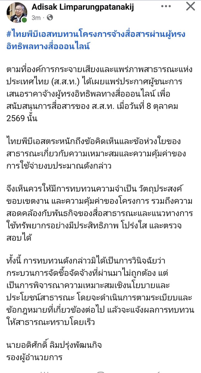 PravitR's tweet photo. ตกลง ThaiPBS จ้างทีมอินฟลู 500,000 ช่วงนี้ไปทำอะไร???
ขอบคุณ รอง ผอ. ไทยพีบีเอส Adisak Limparungpatanakij ที่รีบออกมาโพสต์ล่าสุดเมื่อตะกี้ว่า "ไทยพีบีเอสตระหนักถึงข้อคิดเห็นและข้อห่วงใหญ่ของสาธารณะเกี่ยวกับความเหมาะสมและความคุ้มค่าของการใช้จ่ายงบประมาณ" จ้างบริษัทที่มีเครือข่ายอิฟลูเจ้าหนึ่ง "แบบเฉพาะเจาะจง" เป็นเงินภาษีบาป 500,000 และ หลังคุณ Teerat Ratanasevi  โพสต์คำสั่งจ่ายเมื่อชั่วโมงที่แล้ว ทางรอง ผอ. ก็ "เห็นควรให้มีการทบทวความจำเป็น วัตถุประสงค์ ขอบเขตงาน และความคุ้มค่าของโครงการ..."

ประเด็นคือ ไหนๆคำสั่งก็รั่วออกมาแล้ว ถ้าไทยพีบีเอสมั่นใจว่าได้ทำถูกต้องตามหลักธรรมภิบาลทุกอย่าง จะทบทวนโครงการนี้ทำไมครับ และขอเรียกร้องให้ผู้บริหารไทยพีบีเอสชี้แจงเพิ่มเติมต่อสาธารณะดังนี้ คุณ อดิศักดิ์ ในฐานะรองผู้อำนวยการ เซ็นคำสั่งลงวันที่ 8 ตุลาคม หรือ 3 วันที่แล้ว ซึ่งเป็นช่วงที่ไทยพีบีเอสกำลังถูกวิพากษ์วิจารณ์จกสารพัดทิศอย่างหนัก คำถามที่สังคมต้องการคำตอบคือ จ้างบริษัทที่มีทีมอินฟลูไปทำอะไร? 

ไปปกป้อง แก้ต่าง ปั่นความนิยม ThaiPBS ในช่วงนี้ที่ถูกวิพากษ์วิจารณ์หนักหน่วง? ถ้าเช่นนั้นก็เป็นการใช้งบผิดวัตถุประสงค์ของทีวีสาธารณะแล้ว เงิน 500,000 ของภาษีบาป ไม่คสรนำไปใช้กับอินฟลู หากควรลงทุนกับการผลิตเนื้อหาข่าวคุณภาพที่สะท้อนความหลากหลาของสังคมไทย ไม่ใช่เอาไปลงกับอินฟลูที่หลายคนห่วงว่าอาจรับจ๊อบเป็นายแบกนางแบก เป็นไอโอ

สังคมรอคำตอบ ความกระจ่าง และความรับผิดชอบอยู่
ปล. โดยรวมแล้ว ผมว่าการว่าจ้างแบบ "เฉพาะเจาะจง" ดูจะเป็นปัญหาใหญ่ ที่อาจนำไปสู่การเอื้อแก่พวกพ้องและเครือข่ายแบบได้รับการปฎิบัติเป็นการพิเศษ และอาจนำไปสู่การคอรัปชั่น ถึงเวลาต้องพิจารณาเรื่องนี้จริงๆจังๆแล้ว
#ป #ไทพีบีเอส #ThaiPBS #สือ 
#Thailand #ThailandNews 
#ThaiPBS #ThaiMedia #PublicBroadcasting