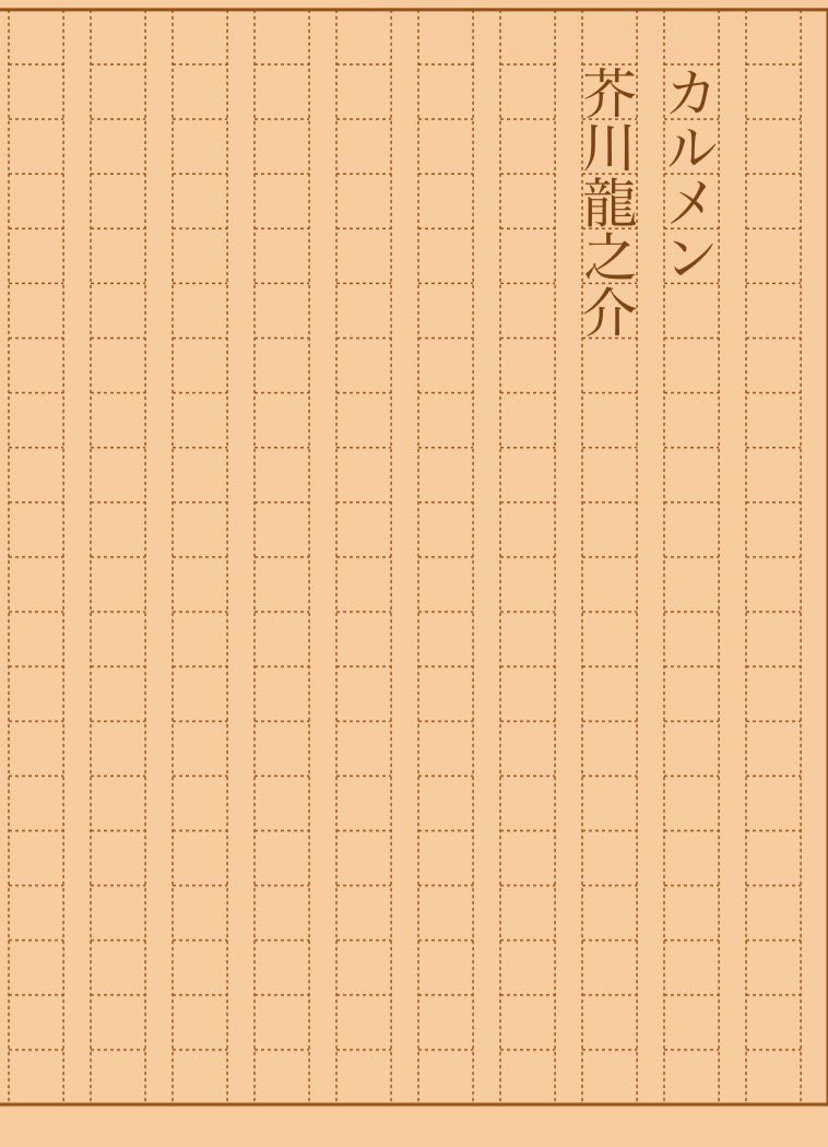 asakatsu_shosha's tweet photo. 『カルメン』芥川龍之介
#朝活書写 No.2558
#朝活書写_2558
2026.10.12
https://t.co/hhT48itXvv https://t.co/kZov9cGNxt