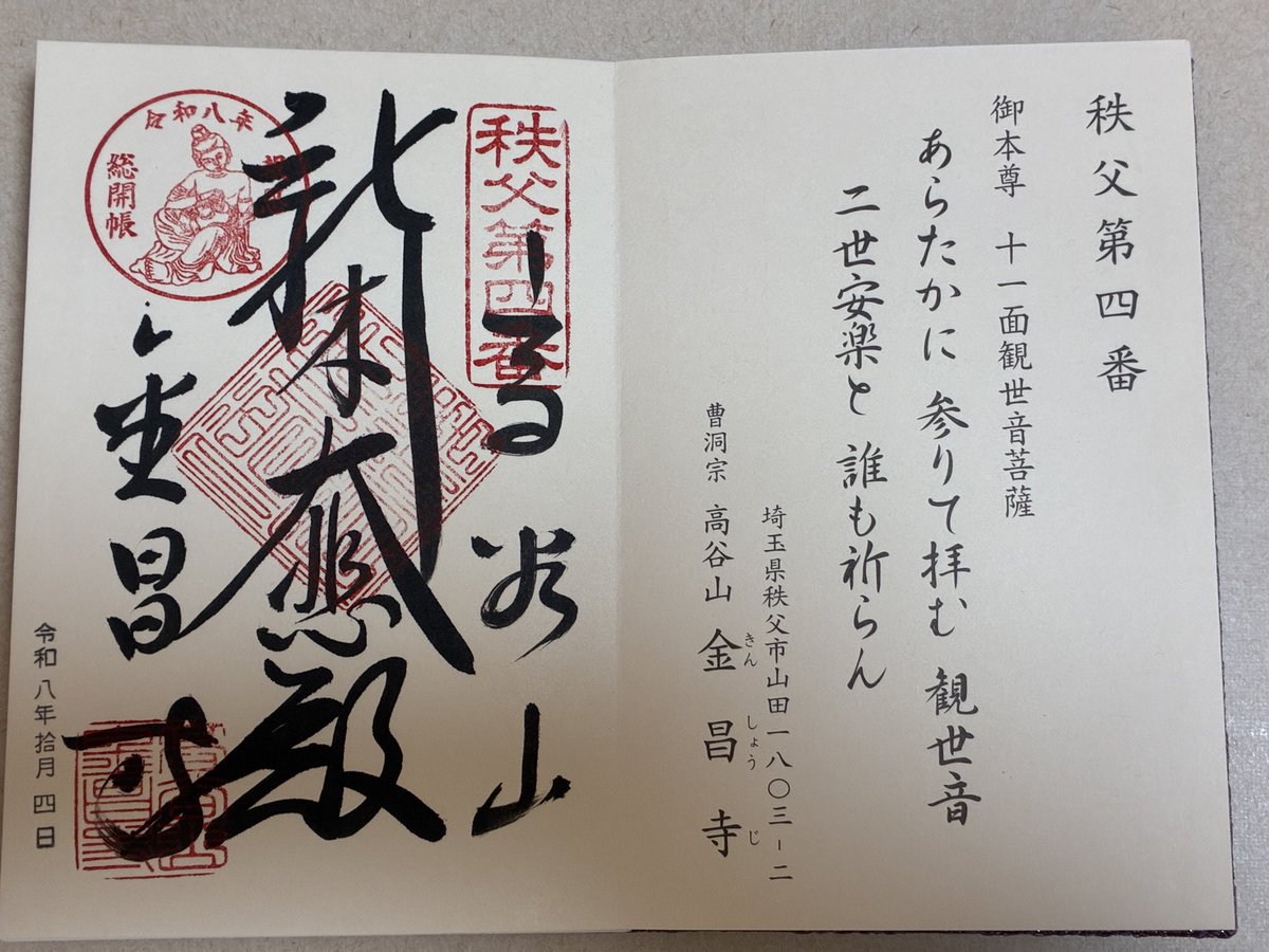 chunmchum's tweet photo. 秩父札所34観音霊場のお手綱参拝。
札所4番の金昌寺。

奉納額絵の秩父三千女(みちめ)は、原画を保管して、複製画を公開している場合もあるそうです。制作年月が書かれてるので原画かも。

#秩父札所
#午年総開帳 https://t.co/0EIXabGxS6