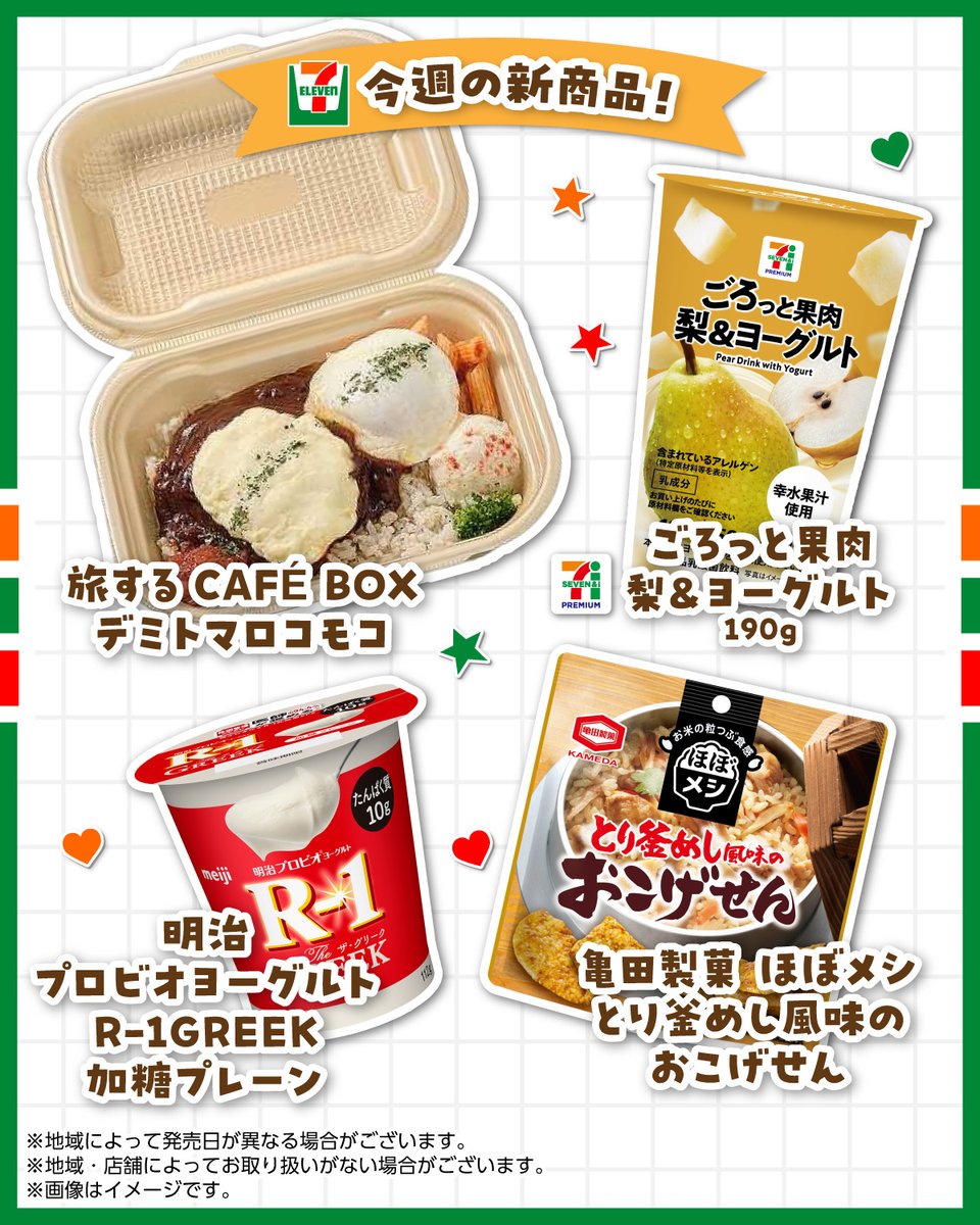 711SEJ's tweet photo. ━━🌟#セブンイレブン 🌟━━
今週の新商品から一部をピックアップ！
━━━━━━━━━━━━━━━

食べてみるー！っていう商品見つけたかな🤓❓

ブックマークして【保存】しておこう💕 https://t.co/l52w2F4bKg