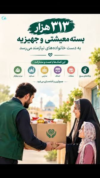 Shevin1762145's tweet photo. این‌جا قصه، قصه‌ی مردم است.
قصه‌ی معیشتی که تبدیل می‌شود به هزاران لبخند به لب کودکان معصوم.
#از_بعثت_تا_مواسات https://t.co/xQkUFVrZ2F