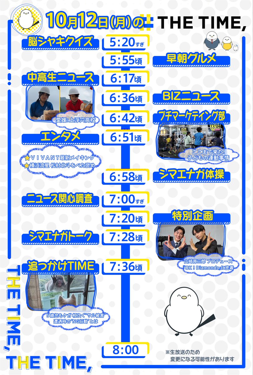 THETIME_TBS's tweet photo. 🐣🐣🐣

／
📢🐥10/12（月）の
タイムスケジュール発表！
＼

あしたも見てね☀️

※生放送なので変更の可能性があります

#thetime_tbs
#愛媛県 #上浮穴高校
#VIVANT
#横浜流星
#松村北斗
#山崎育三郎 
#オザワ #小沢光葵 https://t.co/UQzLkppx5y