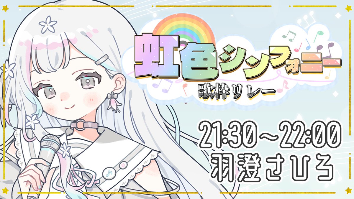 HasumiSahiro's tweet photo. 【配信告知】10月12日(月)21:30~

今回の出番は……真ん中らへん！
逆に緊張する！応援よろしくお願いします🙂‍↕️

🎤#虹色シンフォニー歌枠リレー
https://t.co/tfFtPRft1E

#さひろおんえあ https://t.co/bhnyRSfsYY