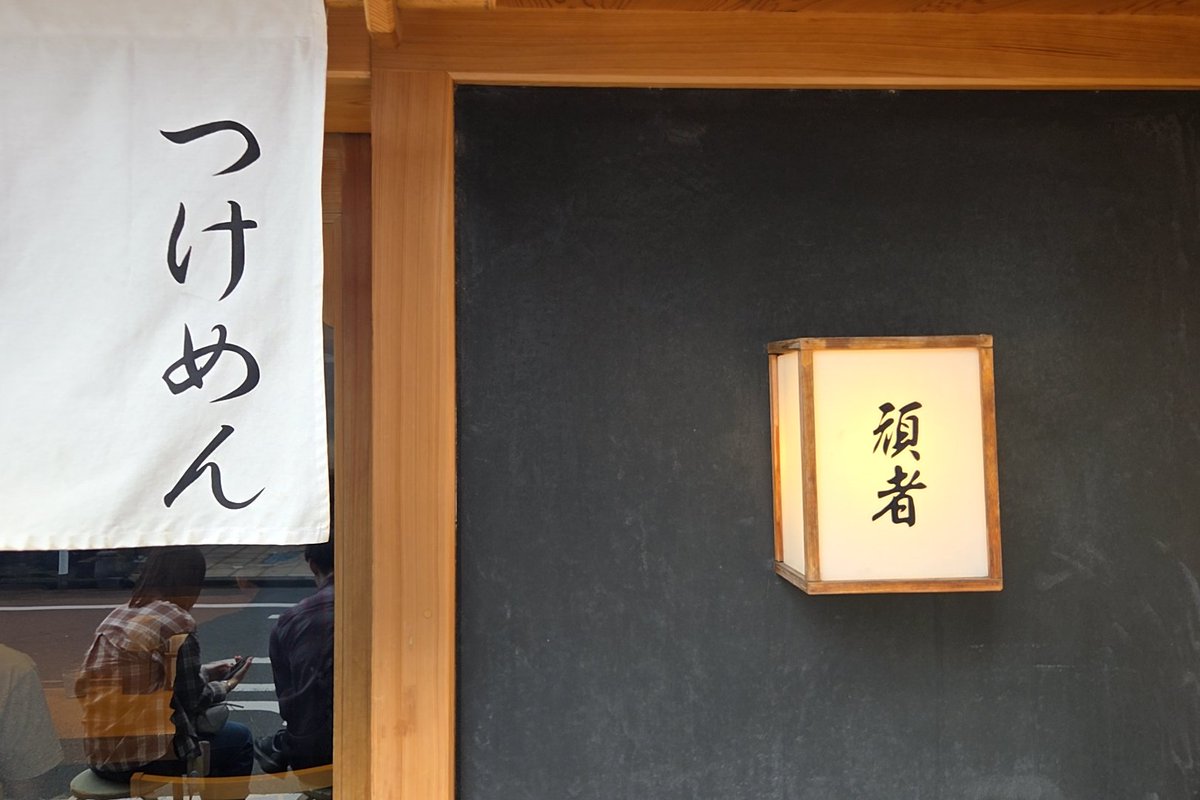 kazutan0264's tweet photo. 頑者@本川越にて、つけめん並盛。創業は2000年。四半世紀を重ねても、未だ輝きが褪せない味わいは、厨房に立つ大橋店主の渾身の調理によって紡がれる。終盤まで些かも揺るがぬ、甘み・辛み・酸味の黄金律。麺を啜る度に意識は恍惚の彼方へと飛び、うま味が味蕾を揺らす度に脳内からドーパミンが迸る。 https://t.co/ttlP9qTnmN