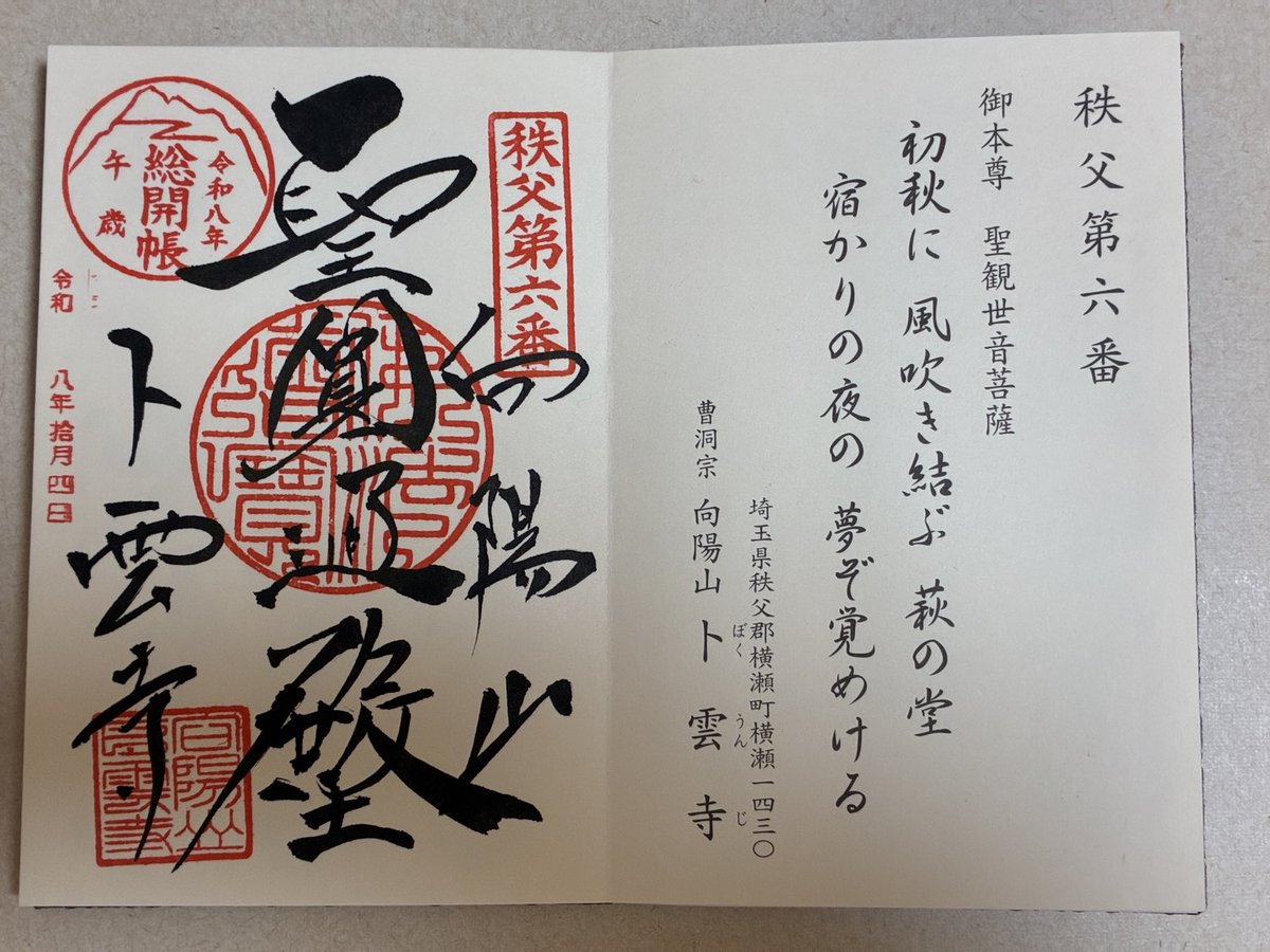 chunmchum's tweet photo. 秩父札所34観音霊場のお手綱参拝。
札所6番の卜雲寺。

小松沢レジャー農園の近くです。

#秩父札所
#午年総開帳 https://t.co/Z4gmWY63wi