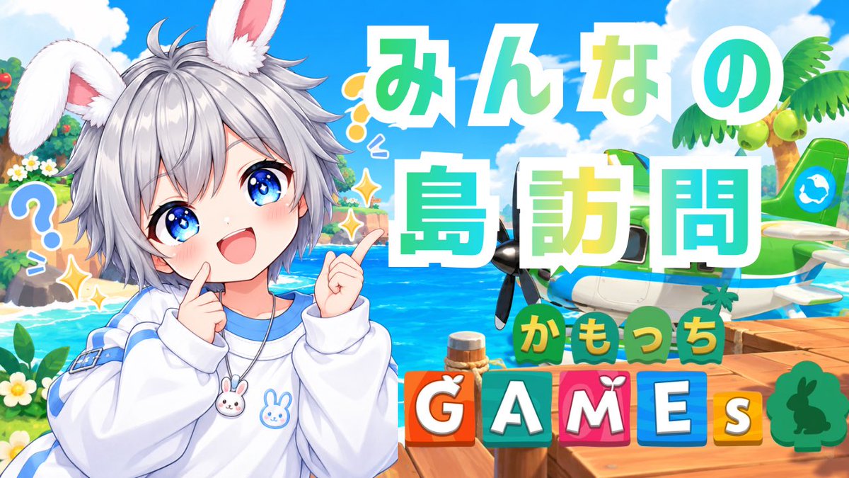 kamocchiGAMEs's tweet photo. 🏝️あなたの島に遊びに行かせてください！✈️

📢10/12(月・祝)夕方ごろから
【あつ森】初の島訪問企画を開催！

💬時間が合えば「島訪問してもいいよ！」という方、ぜひリプで教えてください🙇‍♂️

🎯登録者様900人を目指します🔥

🔴詳細は概要欄へ↓↓↓
（https://t.co/vCRaSTIBq9）

#あつ森 https://t.co/lHPrWoJe3J