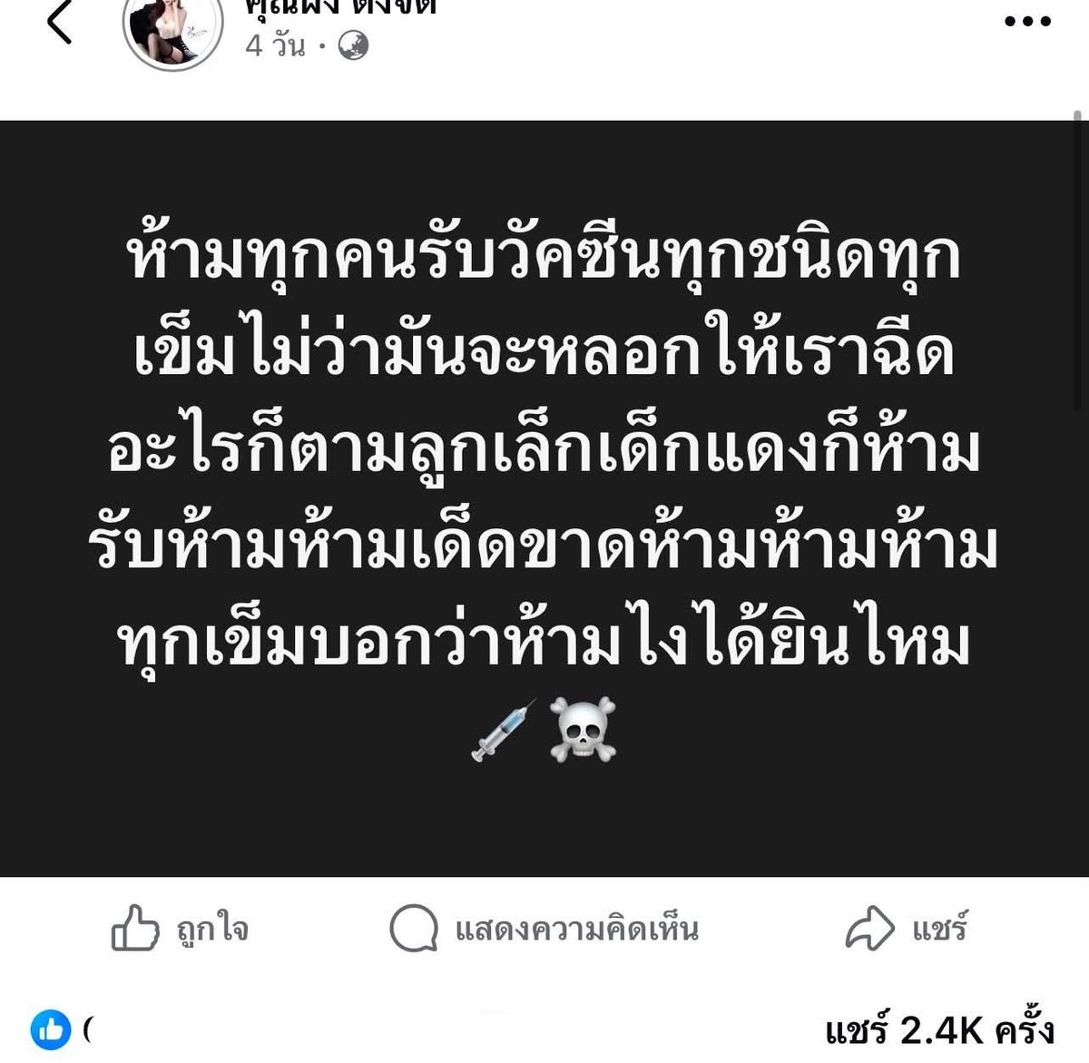 korfor29's tweet photo. เห็นอะไรแบบนี่แล้วหดหู่ แถมคนแชร์เยอะ
อันนี้เรียก anti vaccine ด้วยซ้ำนะ

ในฐานะที่เป็นบุคลากรทางการแพทย์คนหนึ่ง เราคิดว่าการออกมาบอกประชาชนว่า “ห้ามรับวัคซีนทุกชนิด” เป็นเรื่องที่ควรระมัดระวังอย่างมากนะคะ เพราะวัคซีนแต่ละชนิดมีข้อบ่งใช้ ประโยชน์ ความเสี่ยง และข้อควรระวังแตกต่างกัน ไม่สามารถเหมารวมว่าวัคซีนทุกชนิดเป็นอันตรายได้

วัคซีนเป็นหนึ่งในเครื่องมือสำคัญของการป้องกันโรค ช่วยกระตุ้นภูมิคุ้มกัน ลดความเสี่ยงในการติดเชื้อบางชนิด และลดโอกาสเกิดอาการรุนแรงหรือภาวะแทรกซ้อนจากโรคที่ป้องกันได้ด้วยวัคซีน ซึ่งมีหลักฐานทางวิทยาศาสตร์รองรับมาอย่างต่อเนื่อง

แน่นอนค่ะว่า วัคซีนไม่ใช่สิ่งที่ปราศจากความเสี่ยง 100% อาจมีผลข้างเคียงได้ และบางคนก็มีข้อห้ามหรือข้อควรระวังเฉพาะบุคคล แต่สิ่งสำคัญคือการประเมินประโยชน์และความเสี่ยงตามหลักฐาน ไม่ใช่การเหมารวมให้คนกลัววัคซีนทั้งหมด

ยิ่งเป็นบุคลากรทางการแพทย์ ยิ่งควรสื่อสารข้อมูลสุขภาพอย่างรับผิดชอบ อ้างอิงแหล่งข้อมูลที่ตรวจสอบได้ และแยกให้ออกระหว่างประสบการณ์ส่วนบุคคลกับหลักฐานทางการแพทย์ เพราะข้อมูลที่เผยแพร่ออกไปอาจส่งผลต่อการตัดสินใจของคนจำนวนมาก

เราไม่จำเป็นต้องเชื่อทุกอย่างที่วงการแพทย์บอกโดยไม่ตั้งคำถาม แต่การตั้งคำถามก็ควรตั้งอยู่บนหลักฐานที่น่าเชื่อถือเช่นกัน เพราะสุดท้ายคนที่ได้รับผลกระทบจากข้อมูลผิด ๆ อาจไม่ใช่แค่คนโพสต์ แต่เป็นคนที่หลงเชื่อและพลาดโอกาสในการป้องกันโรคด้วยค่ะ

💉🩺 ข้อดีของการฉีดวัคซีนที่
🩷 ช่วยป้องกันโรคติดเชื้อ
วัคซีนฝึกให้ระบบภูมิคุ้มกันรู้จักเชื้อและตอบสนองได้ดีขึ้น ลดโอกาสป่วยจากโรคที่วัคซีนนั้นป้องกันได้ 
🩷ลดความเสี่ยงต่อการป่วยรุนแรงและภาวะแทรกซ้อน
โรคบางชนิดอาจทำให้พิการหรือเสียชีวิตได้ การฉีดวัคซีนตามคำแนะนำช่วยลดความเสี่ยงเหล่านี้ โดยประสิทธิผลแตกต่างกันไปตามชนิดวัคซีนและโรค 
🩷ช่วยปกป้องคนรอบข้าง
การลดการติดเชื้อในบางโรคยังช่วยลดโอกาสแพร่เชื้อ และมีความสำคัญต่อคนที่ไม่สามารถรับวัคซีนบางชนิดได้ด้วยเหตุผลทางการแพทย์ 
🩷มีระบบตรวจสอบและติดตามความปลอดภัย
วัคซีนต้องผ่านการประเมินก่อนนำมาใช้ และติดตามเหตุการณ์ไม่พึงประสงค์หลังใช้จริง ผลข้างเคียงส่วนใหญ่ไม่รุนแรง แต่ก็ต้องให้ความสำคัญกับอาการรุนแรงที่พบได้น้อยเช่นก

✨อีกประเด็นนะคะการตั้งคำถามเกี่ยวกับวัคซีนไม่ใช่เรื่องผิด และไม่ควรเหมารวมว่าทุกคนต้องรับวัคซีนทุกชนิดเหมือนกันทั้งหมด แต่การประกาศว่า “ห้ามรับวัคซีนทุกชนิด” ก็เป็นคำแนะนำแบบเหมารวมที่ไม่มีความเหมาะสมทางการแพทย์ เพราะการตัดสินใจต้องพิจารณาชนิดวัคซีน อายุ ประวัติแพ้ยา โรคประจำตัว และคำแนะนำสำหรับแต่ละบุคคล

แหล่งข้อมูลอ้างอิงที่ฟ่างหามาให้นะคะ
-องค์การอนามัยโลก (WHO)
ข้อมูลประโยชน์วัคซีน ผลข้างเคียง และกระบวนการประเมินความปลอดภัย
-กรมควบคุมโรค กระทรวงสาธารณสุข
คำชี้แจงเรื่องความปลอดภัยและประสิทธิภาพของวัคซีนที่ใช้ในประเทศไทย
-ศูนย์ควบคุมและป้องกันโรคสหรัฐฯ (CDC)
เหตุผลที่ผู้ใหญ่ควรรับวัคซีนและประโยชน์ต่อการป้องกันโรค

#ขอฟอมีเรื่องมาแชร์ #vaccine