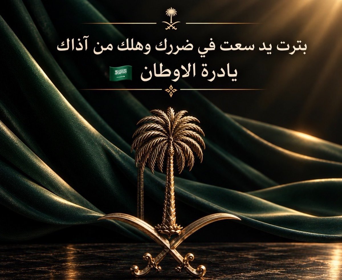 Bader_Allhaid's tweet photo. #دافعوا_عن_وطنكم_وقيادتكم 

فـ #الوطن لا يقبل الحياد 🇸🇦💪🏻

#السعوديه_خط_أحمر 
#الرياض_الان https://t.co/WUtaJzWGKN