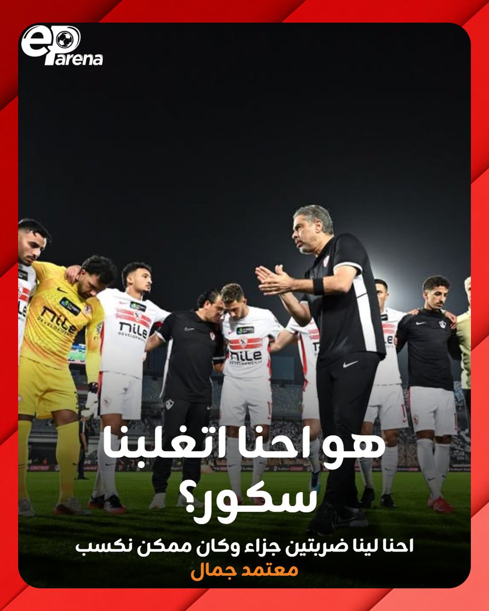 EParena's tweet photo. معتمد جمال، مدرب الزمالك الأسبق: النتيجة مش قاسية .. قاسية ليه هو احنا اتغلبنا سكور؟ احنا كمان لينا ضربتين جزاء ولو الفرص اللي جاتلنا كانت اتسجلت كنا كسبنا https://t.co/bK5qtv7ETK