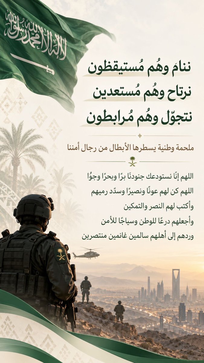 hotels_s's tweet photo. ننام وهم مستيقظون
نرتاح وهم مستعدين
نتجول وهم مرابطون

ملحمة وطنية يسطرها أبطالنا🇸🇦🇸🇦🇸🇦

اللهم إنا نستودعك جنودنا برا وبحرا وجوا

 اللهم كن لهم عونا ونصيرا 
وسدد رميهم وأكتب لهم النصر والتمكين
وأجعلهم درعا للوطن وسياجا للأمن 
وردهم إلى أهلهم سالمين غانمين منتصرين🤲🏻 https://t.co/AsVu0RvpvU