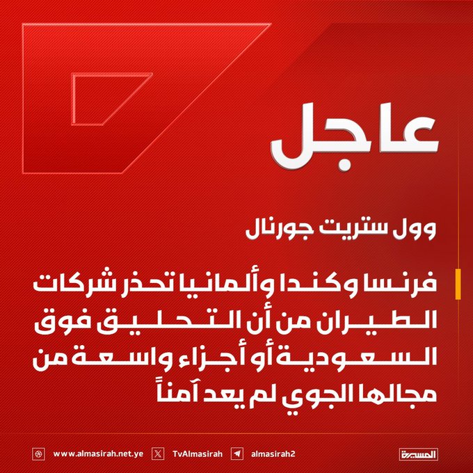 Hussein_elShaif's tweet photo. ⭕️عاجل

وول ستريت جورنال: فرنسا وكندا وألمانيا تحذر شركات الطيران من أن التحليق فوق السعودية أو أجزاء واسعة من مجالها الجوي لم يعد آمناً. https://t.co/MGOXK2WtqF