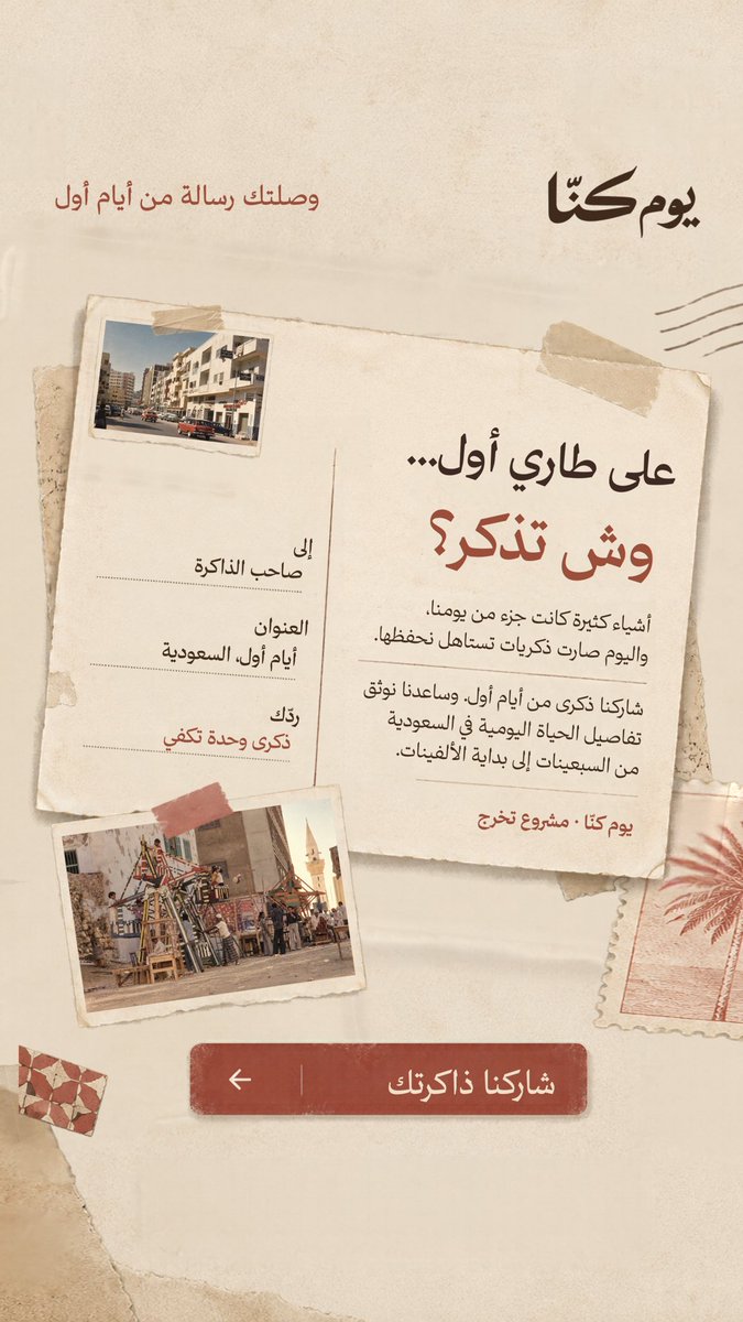 Aramalluhaydan's tweet photo. وصلتك رسالة من أيام أول 📮

وش أكثر شيء باقي في ذاكرتك؟

يوم كنّا مشروع تخرج يوثّق تفاصيل الحياة اليومية في السعودية من السبعينات إلى بداية الألفينات.

يمكن ذكرى بسيطة منك تكمّل حكايتنا!

🔗 شاركنا ذاكرتك:
https://t.co/EYsyDTkTaj https://t.co/5JyfdW6ZCE