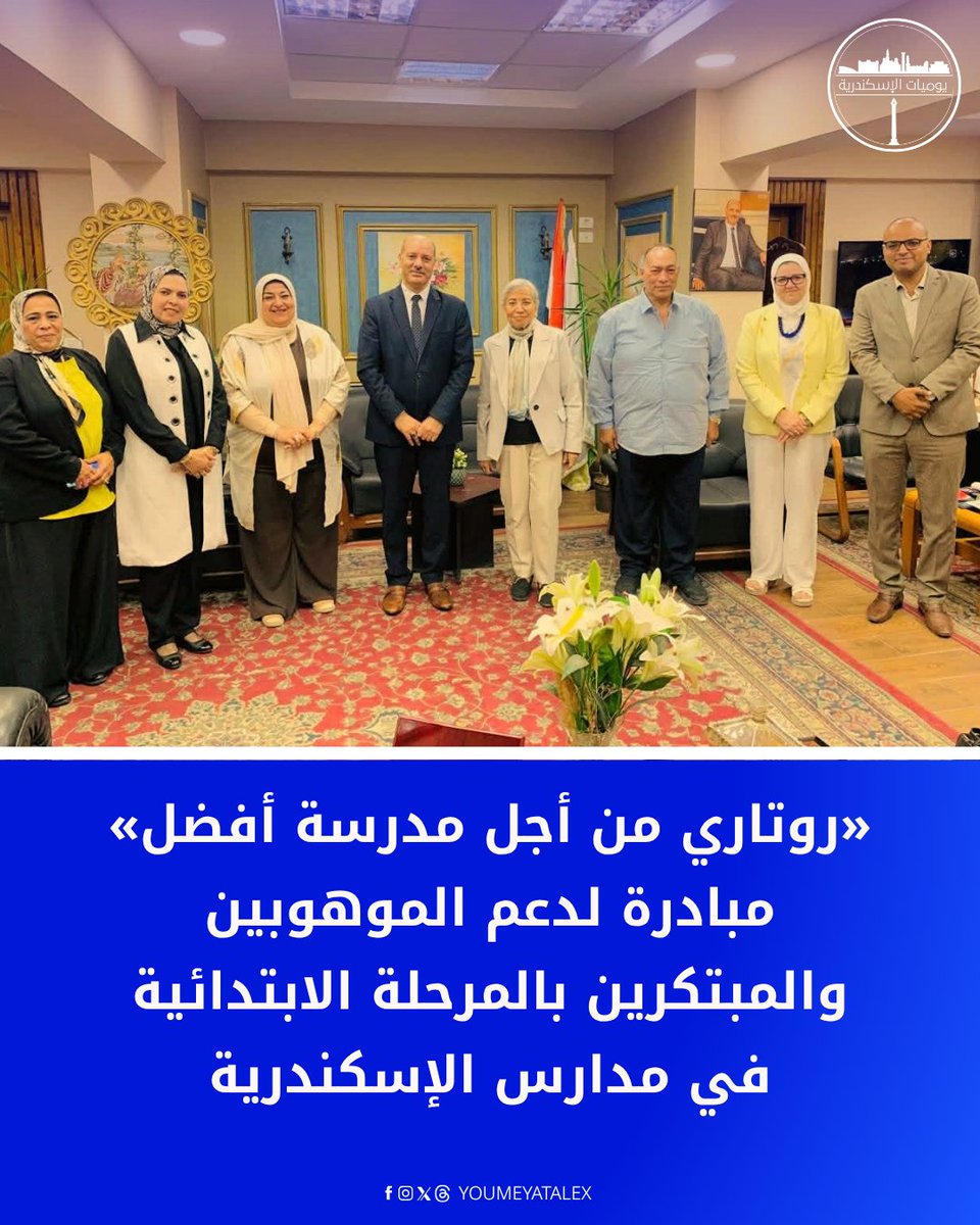 YoumeyatAlex's tweet photo. 🎓 تعليم الإسكندرية يبحث مع روتاري سموحة الرياضي تنفيذ مبادرة «روتاري من أجل مدرسة أفضل» لدعم الموهوبين والمبتكرين بالمرحلة الابتدائية.

✨ المبادرة تستهدف اكتشاف الطاقات الواعدة وتنمية المهارات الإبداعية وتعزيز الشراكة المجتمعية.

#يوميات_الإسكندرية https://t.co/4uX4WMnX48
