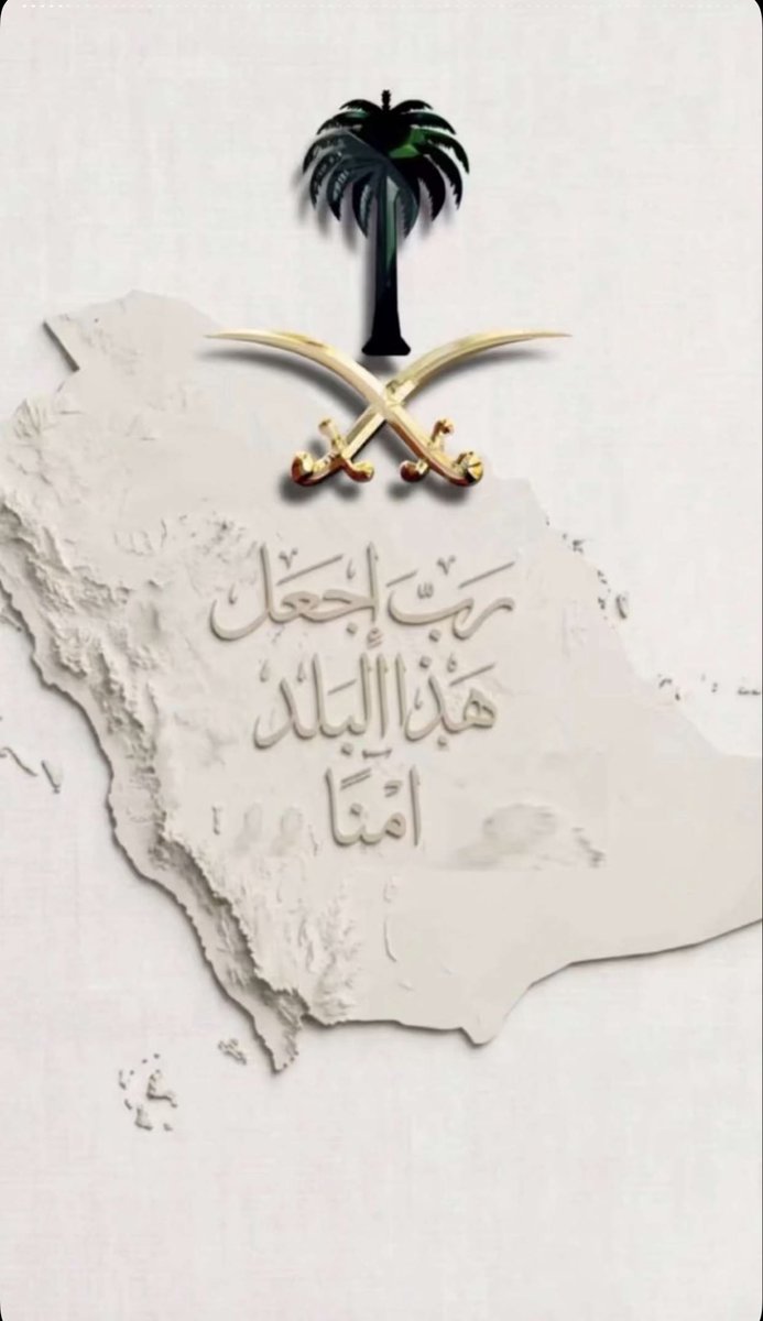 224455r1's tweet photo. '
"🇸🇦💚
.

(مُعَوَّذٌ أنت باسْم ِاللهِ ياوطني🇸🇦)
    وخَاسِئٌ كلُ من يَنويكَ بالفتنِ

   وما دَنا من حَماكَ اليومَ شِرْذِمَةٌ
       إلاَّ وباتوا -بإذنِ اللهِ -في كَفَنِ

.

#السعودية_دونها_ارواحنا 
#السعوديه_خط_أحمر 

🇸🇦💚🤍🇸🇦 https://t.co/BNk2U3Mf4M