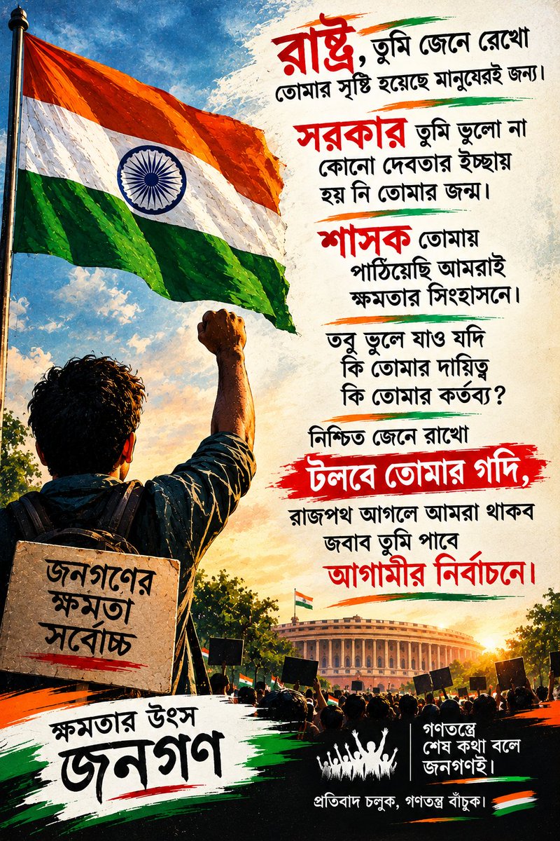 mrinal2010's tweet photo. রাষ্ট্র তুমি জেনে রেখো
তোমার সৃষ্টি হয়েছে মানুষেরই জন্য।
সরকার তুমি ভুলো না
কোনো দেবতার ইচ্ছায়
হয় নি তোমার জন্ম।
শাসক তোমায়
পাঠিয়েছি আমরাই  
ক্ষমতার সিংহাসনে।
তবু ভুলে যাও যদি
কি তোমার দায়িত্ব
কি তোমার কর্তব্য?
নিশ্চিত জেনে রাখো
টলবে তোমার গদি, https://t.co/SzPGa6q21T
