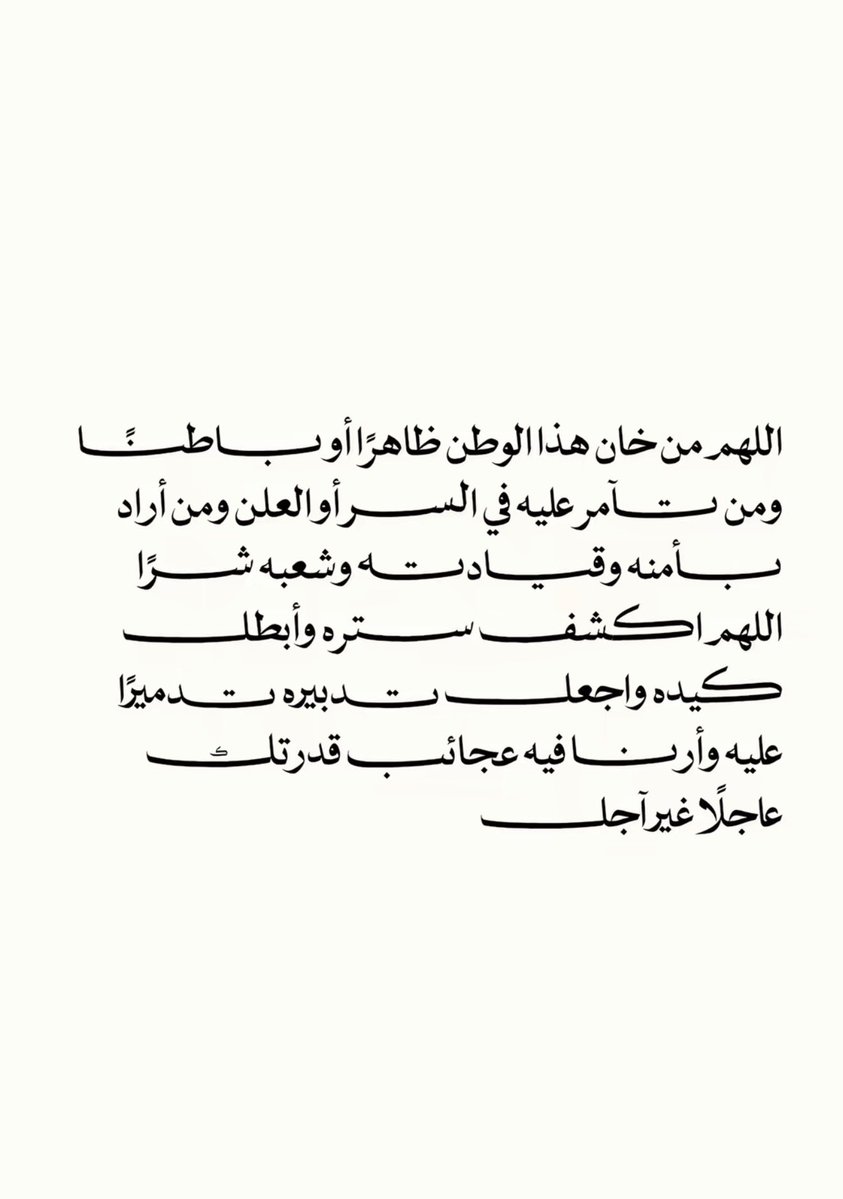 iira_moh's tweet photo. اللهم من خان هذا الوطن ظاهرًا أو باطنًا اجعل تدبيره تدميرًا عليه https://t.co/8AIkbeDCI3