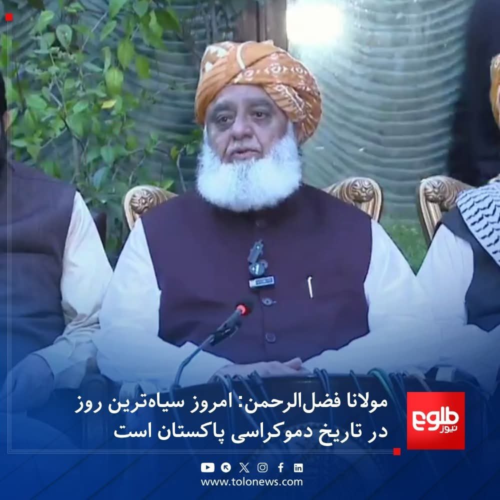 RsadMujahid0's tweet photo. مولانا فضل الرحمان صاحب په خیبرپښتونخوا کې پر نظامي حکومت رامنځته کېدو ناخوښه دی او دا یې د پاکستان د تاریخ توره ورځ بللې.
مولانا صاحب او پاکستان میشتي پښتانه که غواړي چې ازادي تر لاسه کړي نو اوس لا هم چانس لري، چې نور له زنده باد او مرده باده لاس پر سر سي او وسله واله مبارزه را پیل کړي.