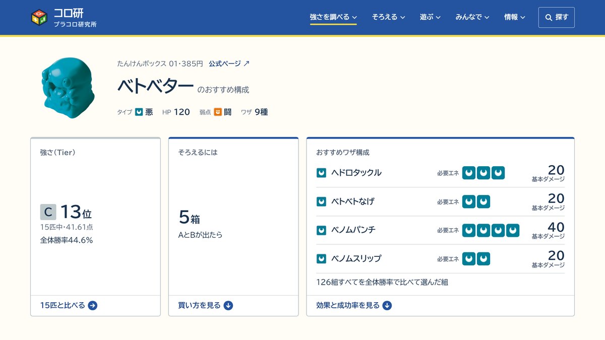 korokenjp's tweet photo. キャラコロ紹介：ベトベター（たんけんボックス01）

Tier C・13位、全体勝率44.6%。得意はミュウ（83.2%）、苦手はルカリオ（15.7%）。
おすすめワザ（A/B混合）：ヘドロタックル・ベトベトなげ・ベノムパンチ・ベノムスリップ
詳しくはサイトをご覧ください。

https://t.co/GKKAq7gwca #プラコロ https://t.co/c6jeFFedCr