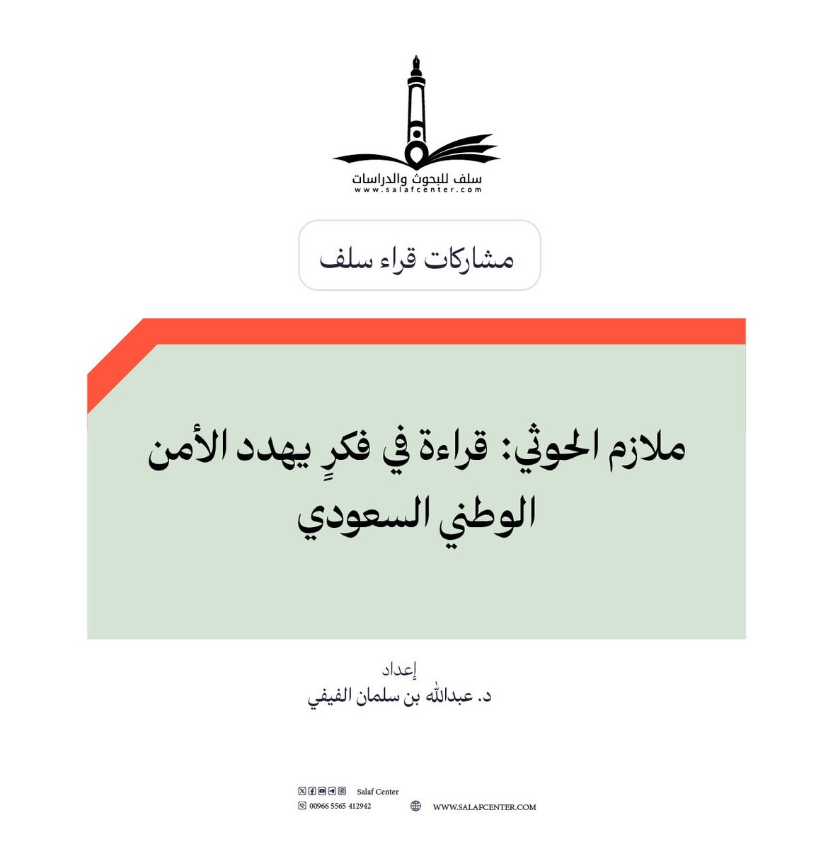 salafcenter's tweet photo. ملازم الحوثي: قراءة في فكرٍ يهدد الأمن الوطني السعودي
https://t.co/np64uKC1GE
ـــــــــــــــــ
#مركز_سلف 
#الأمن_الوطني_السعودي
#ملازم_الحوثي
#مشاركات_قراء_سلف https://t.co/xLlY6DPyEk