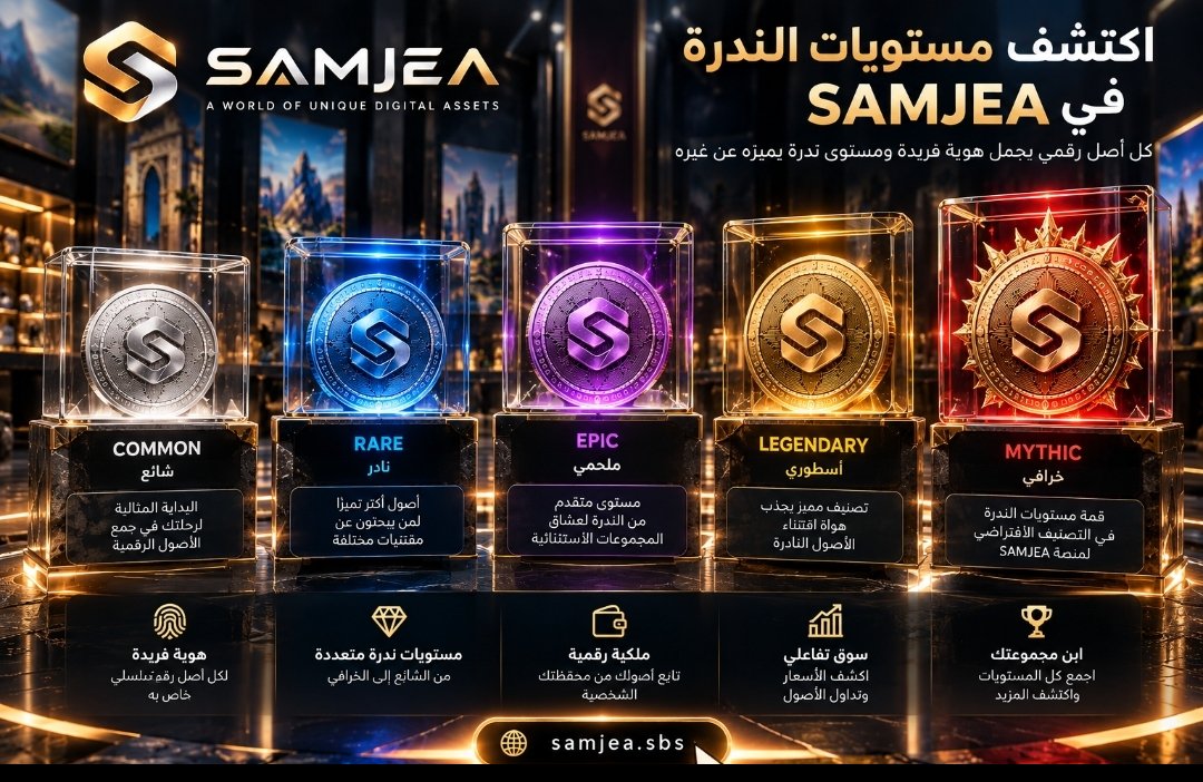 Samjeacom's tweet photo. 💎 Not all digital assets are created equal!

Discover 5 rarity tiers on SAMJEA:

⚪ COMMON
🔵 RARE
🟣 EPIC
🟡 LEGENDARY
🔴 MYTHIC

🪙 Every asset has a unique identity.

🏆 Which rarity would you collect?

🌐 https://t.co/xe9dJYDj1o

#SAMJEA #DigitalCollectibles https://t.co/VbqE0ozjaB