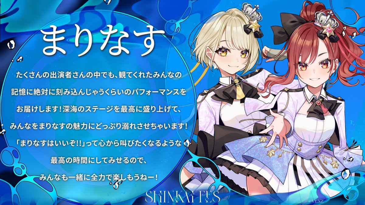 SHINKAIFES's tweet photo. 🌊SHINKAI FES 2026 出演者コメント🌊

出演者のみなさまから、
意気込みコメントが届きました✨

🫧【 MonsterZ MATE 】
🫧【 まりなす 】
🫧【 星屑ぷらね 】
🫧【 白河しらせ 】

📅10/17(土)・18(日)
📍渋谷ストリームホール

🎫チケット好評販売中
https://t.co/iIVBWkAwio

#深海フェス2026 https://t.co/T21OauMKSI