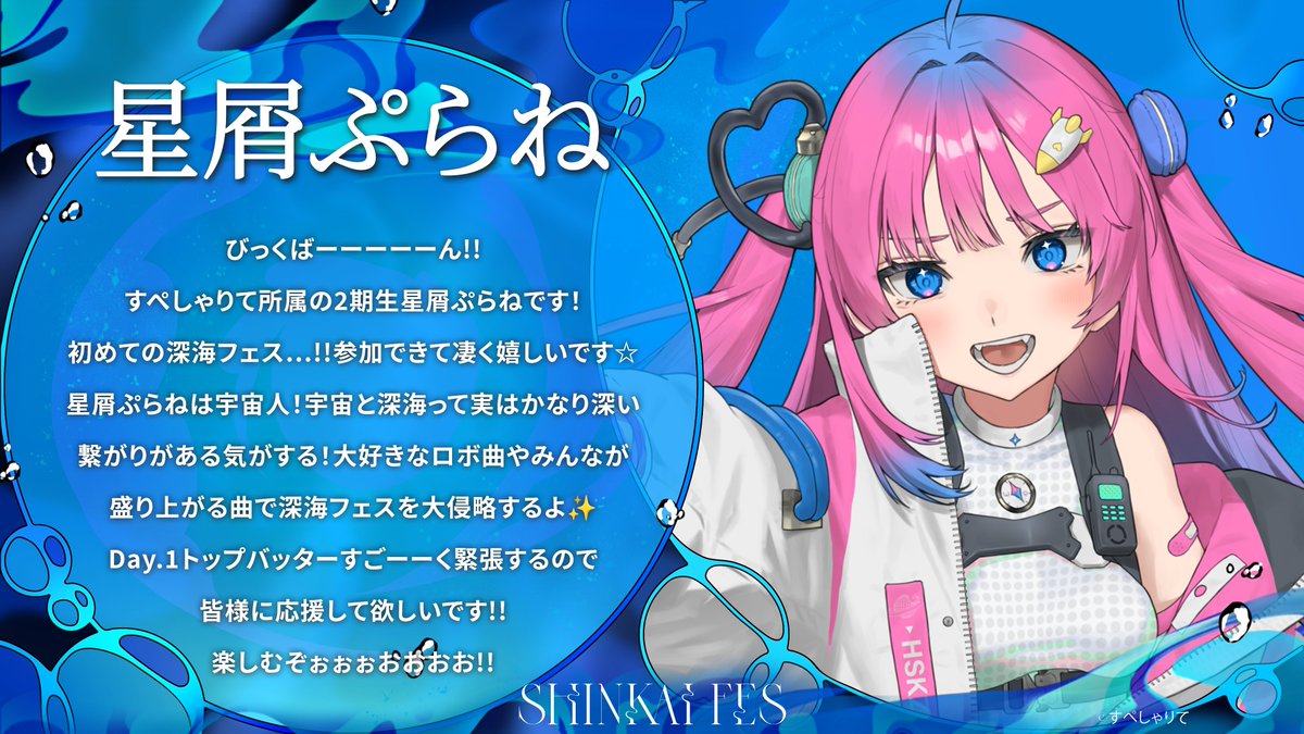 SHINKAIFES's tweet photo. 🌊SHINKAI FES 2026 出演者コメント🌊

出演者のみなさまから、
意気込みコメントが届きました✨

🫧【 MonsterZ MATE 】
🫧【 まりなす 】
🫧【 星屑ぷらね 】
🫧【 白河しらせ 】

📅10/17(土)・18(日)
📍渋谷ストリームホール

🎫チケット好評販売中
https://t.co/iIVBWkAwio

#深海フェス2026 https://t.co/T21OauMKSI