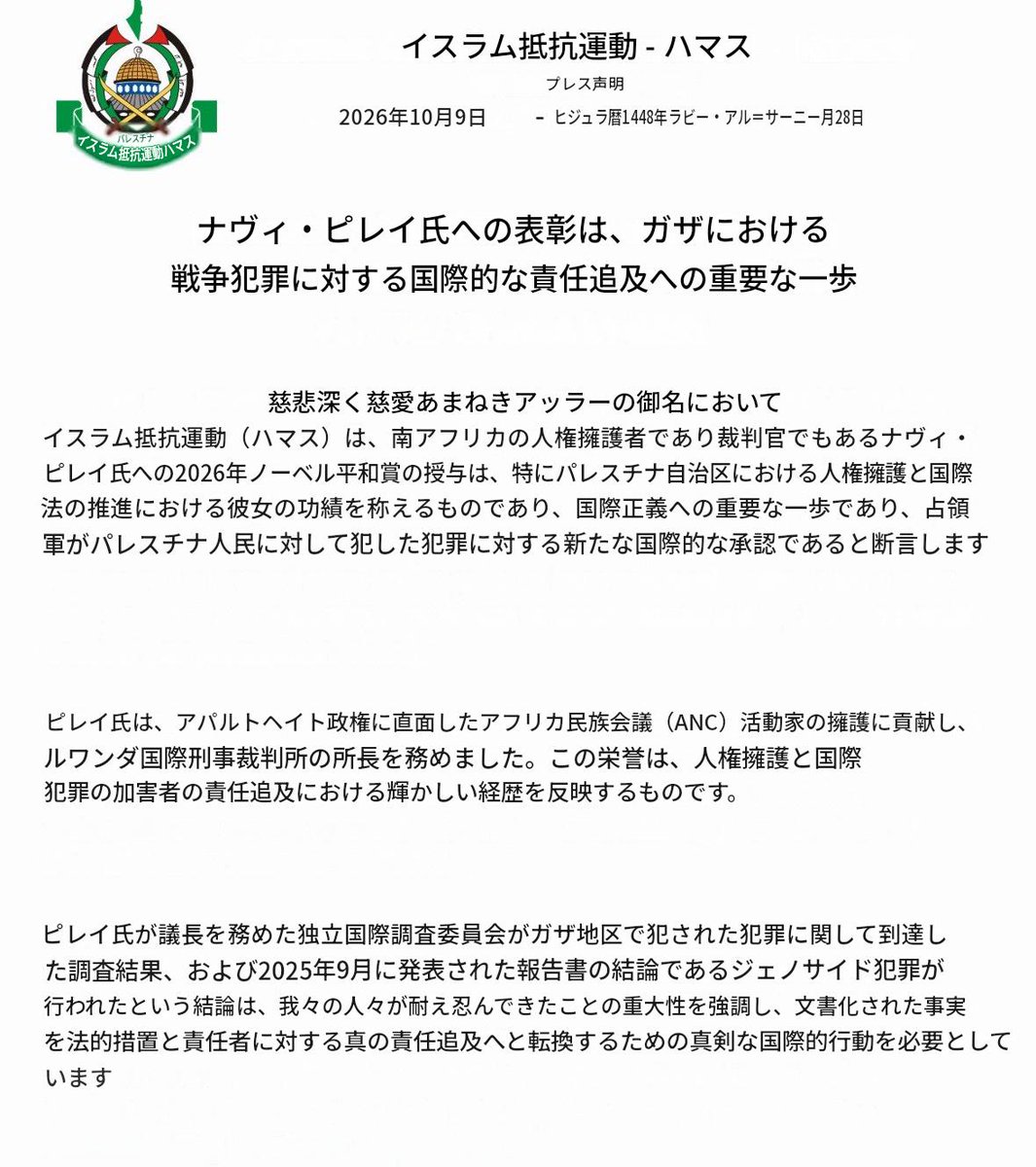 ev0123456789's tweet photo. 🏆【テロ組織ハマスが絶賛するノーベル平和賞】

元国連人権高等弁務官ナヴィ・ピレイ氏のノーベル平和賞受賞に対し、イスラム過激派テロ組織「ハマス」が即座に公式な歓喜声明を発表しました。
「ガザにおける調査結果やジェノサイド認定を称賛し、国際正義への重要な一歩」とピレイ氏を絶賛したのです。

これに対し、イスラエルのダニー・ダノン国連大使は「ハマスというテロ組織が彼女の受賞を祝う時、それこそが彼女とノーベル委員会について知るべきすべてのことを語っている」と痛烈に一喝。

👉️ 【感想】
テロ組織ハマスから称賛される人物に「平和賞」。
中国の反体制派情報を当局に流した疑惑、北朝鮮・シリア・イランなどの人権侵害への沈黙。
そして反米・反イスラエルの姿勢。

これが「人権」と「平和」の象徴ですか？

テロリストが称賛し、法と秩序を守る国々が批判する。
もはや平和賞ではなく、悪の組織の表彰式です。