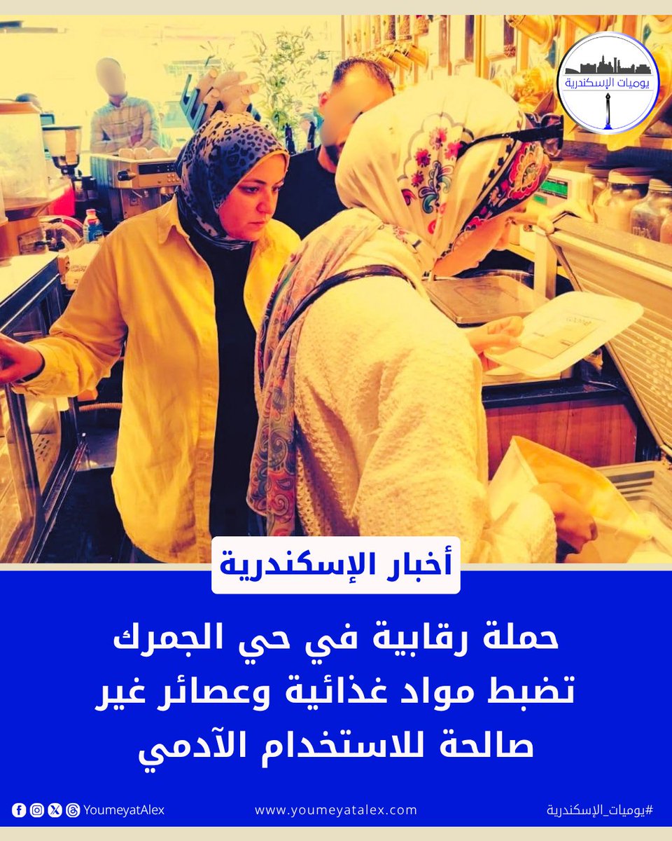 YoumeyatAlex's tweet photo. 🚨 حملة بحي الجمرك تسفر عن إعدام 6 لترات عصير و26 كجم أغذية غير صالحة للاستخدام الآدمي، وتحرير 8 إنذارات و16 محضرًا.

🚧 كما تم رفع 54 حالة إشغال وتحصيل غرامات فورية من المخالفين.

#يوميات_الإسكندرية https://t.co/pruRYr0lug