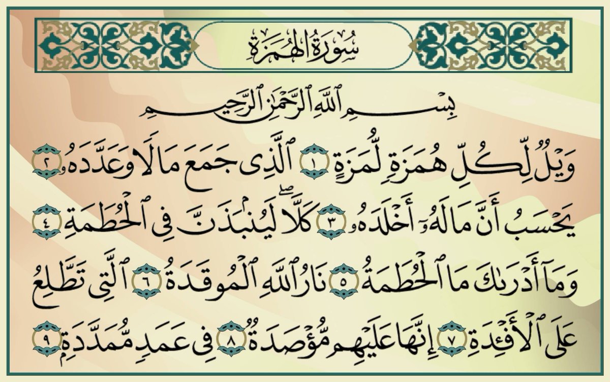 betaqaislamia's tweet photo. ممكن تعطر فمك بقراءة سورة الهمزة https://t.co/adoXA8Xnsf