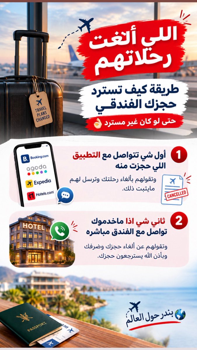 Bathaksaudi's tweet photo. اللي ألتغت رحلاتهم  ✈️❌

وعندهم حجوزات فنادق غير مسترده 💵 
هذي طريقتين بأذن الله تسترجع حجزك

🔹اول شي تتواصل مع التطبيق اللي حجزت منه
وتقولهم بألغاء رحلتك وترسل لهم مايثبت  ذلك

🔹ثاني شي اذا ماخدموك تواصل مع الفندق مباشره
وتقولهم عن ألغاء حجزك وضرفك وبأذن الله يسترجعون حجزك 

✅تواصلت معي احد الاخوات رغم ان حجزها غير مسترد
قلت لها عن الحلين وبعد تواصلها مع التطبيق ماخدموها وتواصلت مع الفندق مباشر بدلو حجزها لتاريخ اخر مجاني

واللي عنده طرق اخرى يذكرها نستفيد منها