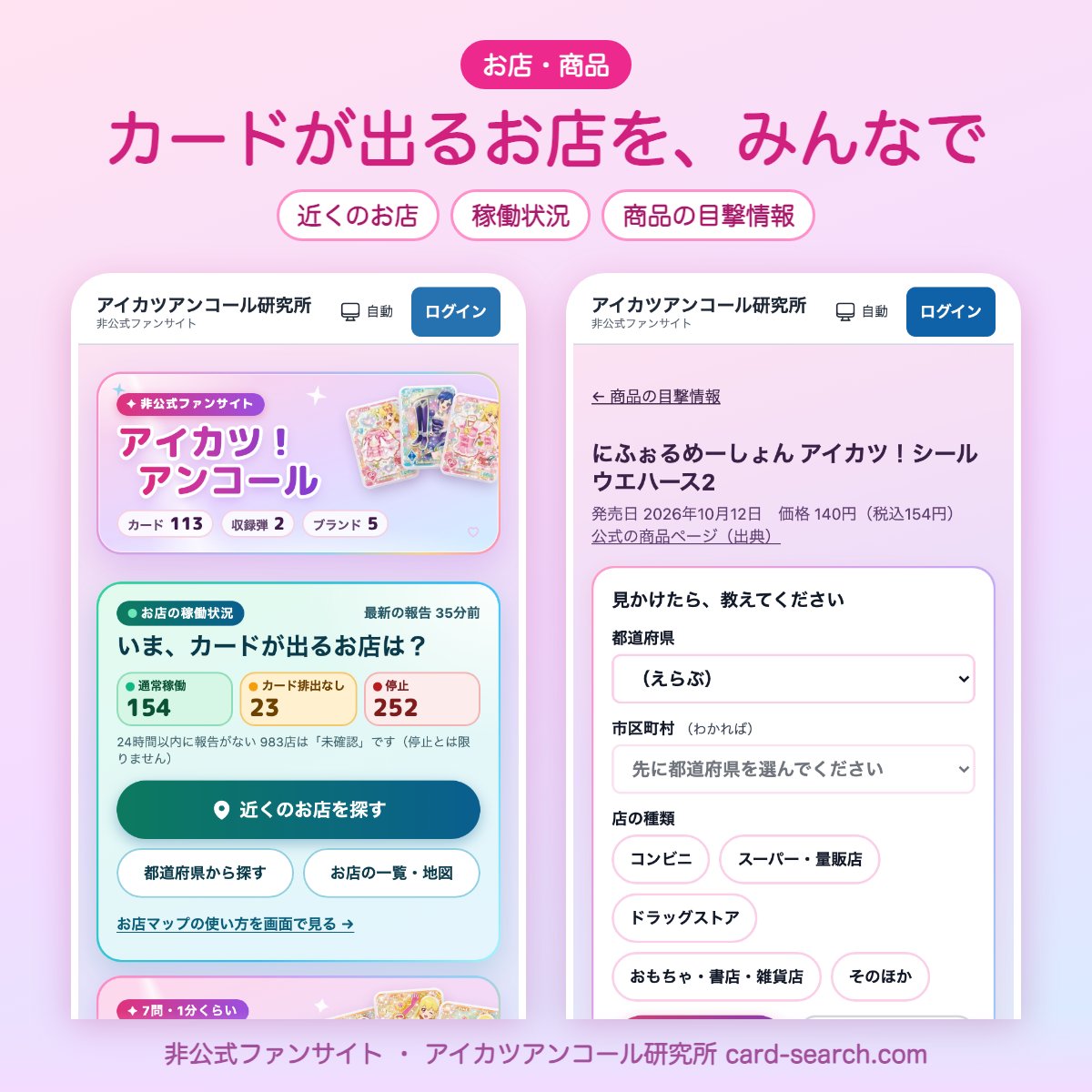 satsuki_lunar's tweet photo. アイカツアンコール研究所を更新しました🎀
・プロフカードが作れます（ログイン不要）
・商品の目撃情報を、市区町村まで絞って見られます
・今できることをまとめました！
👉 https://t.co/ousDO9v8wC
#アイカツアンコール #アイカツ #アイカツ好きな人と繋がりたい https://t.co/VUuR2i7G90
