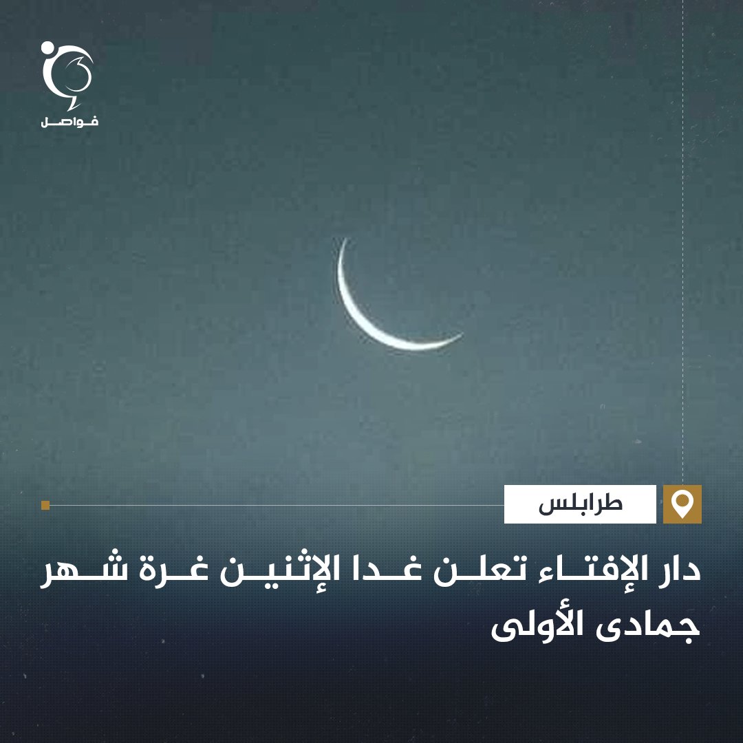 fawaselmedia's tweet photo. #ليبيا #libya 

أعلنت دار الإفتاء أن يوم غدٍ الإثنين، الموافق 12 أكتوبر 2026، هو غرة شهر جمادى الأولى لعام 1448هـ.

فواصل | دار الإفتاء الليبية https://t.co/jgGoQRny75