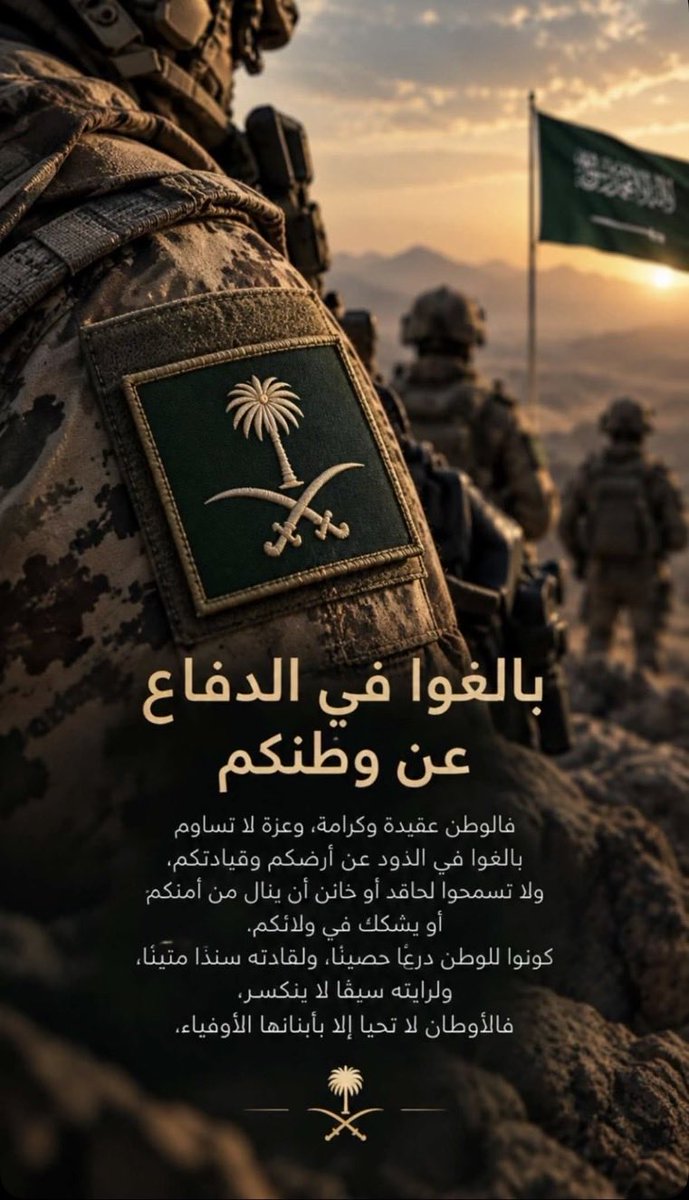 ValleyMoni's tweet photo. دافعوا_عن_وطنكم_وقيادتكم

من حق السعودية علينا أن نكون أوفياء لها في كل الظروف، وأن نعبّر عن انتمائنا بما ينفع وطننا ويحفظ أمنه. لا ننجرف خلف الحسابات المجهولة، ولا نكرر ما لا نعلم صحته، بل نكون أهل وعي ومسؤولية، نعتز بقيادتنا ونحمد الله على ما ننعم به من أمن واستقرار https://t.co/S6Ymodkto3