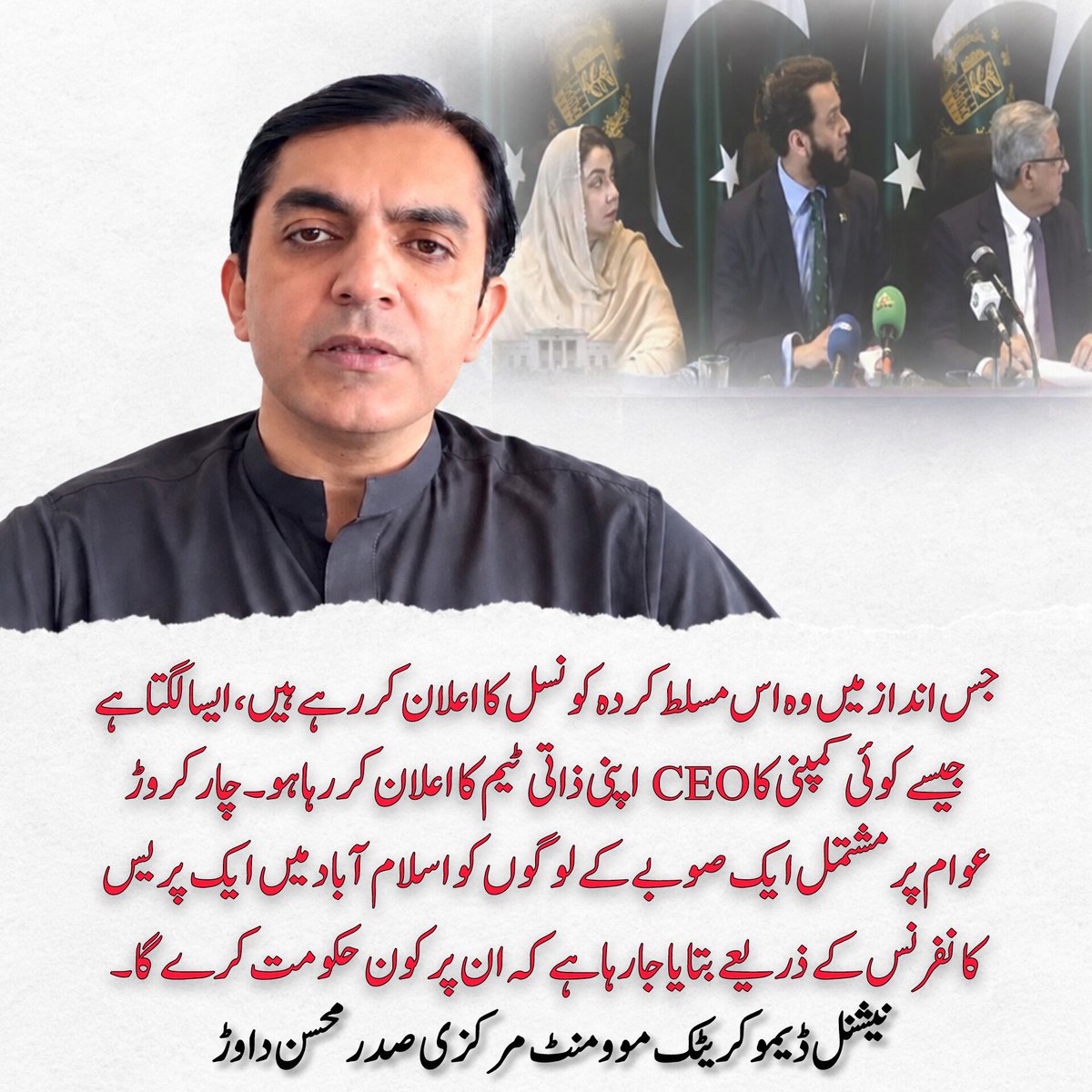 comradedawar8's tweet photo. جس انداز میں وہ اس مسلط کردہ کونسل کا اعلان کر رہ�� ہیں، ایسا لگتا ہے جیسے کوئی کمپنی کا CEO اپنی ذاتی ٹیم کا اعلان کر رہا ہو۔ چار کروڑ عوام پر مشتمل ایک صوبے کے لوگوں کو اسلام آباد میں ایک پریس کانفرنس۔۔۔۔
نیشنل ڈیموکریٹک موومنٹ مرکزی صدر محسن داوڑ https://t.co/zXQUE7R2ga