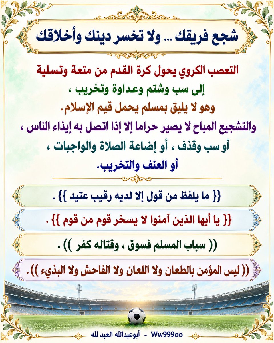 ww999oo's tweet photo. شجع فريقك … ولا تخسر دينك وأخلاقك
التعصب الكروي يحول كرة القدم من متعة وتسلية إلى سب وشتم وعداوة وتخريب ، وهو لا يليق بمسلم يحمل قيم الإسلام. والتشجيع المباح لا يصير حراما إلا إذا اتصل به إيذاء الناس ، أو سب وقذف ، أو إضاعة الصلاة والواجبات ، أو العنف والتخريب... https://t.co/zwxf3CkYsN