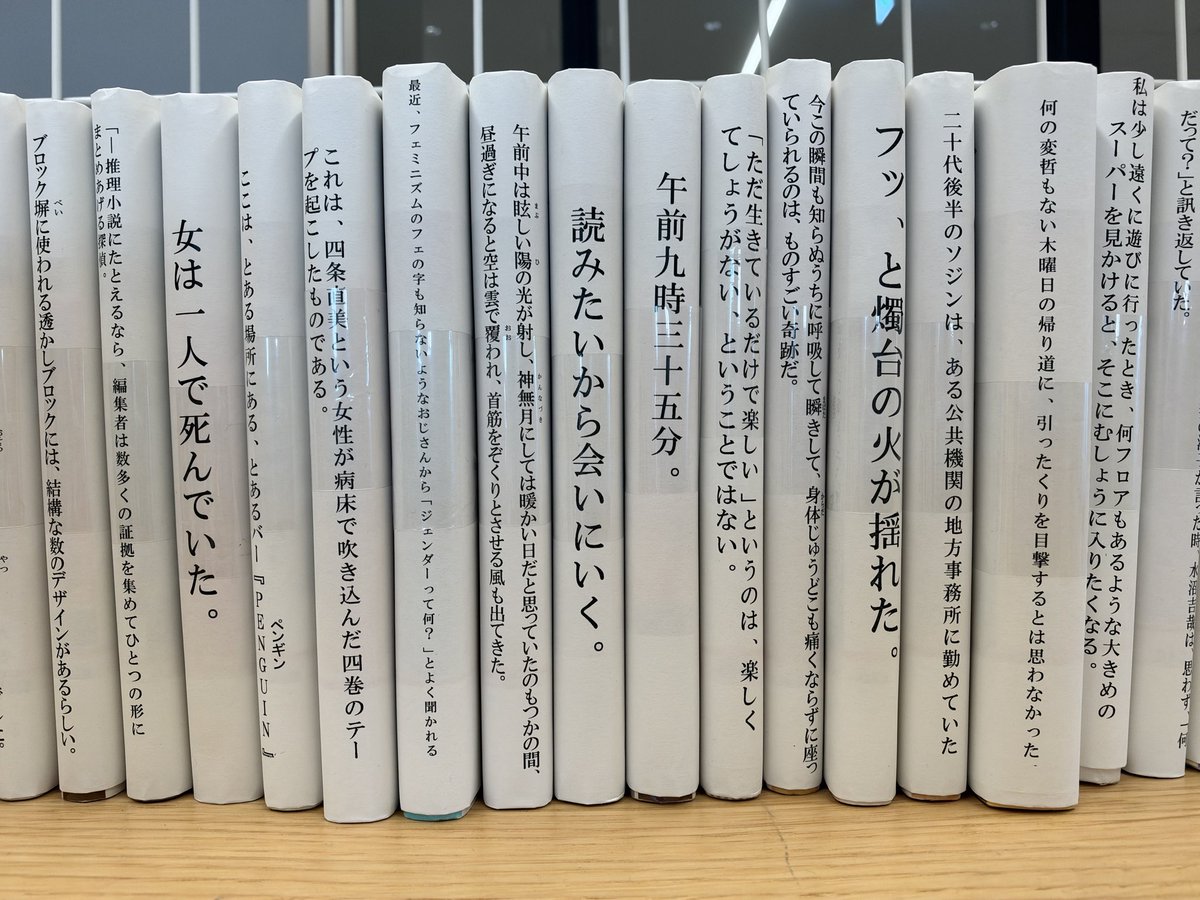 takinamiyukari's tweet photo. 札幌市中央区民センターの図書室に、冒頭の文章だけで本を選べる特設コーナーがあった！いい試み〜！ぜんぶ気になる！ https://t.co/AbmoD0xTz6