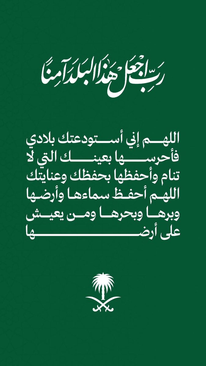 Mbalrkhis's tweet photo. آللهم من أرادنا أو أراد بلادنا بسوء آللهم أشغله في نفسه ورد كيده في نحره وأجعل تدبيره تدميراً عليه https://t.co/clQqty8909