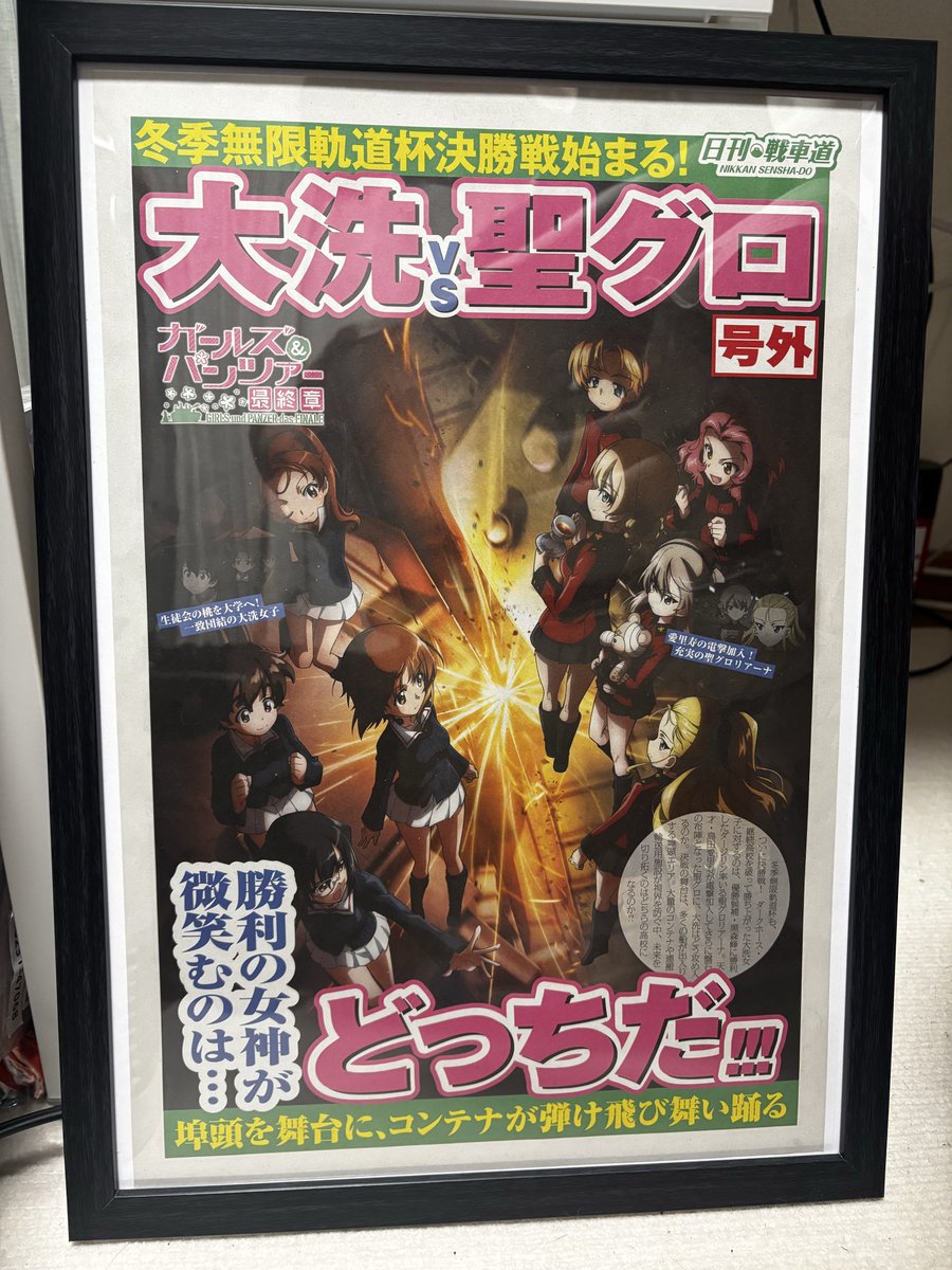 negitoro6155's tweet photo. 今日額縁買ってきてこの前のガルパンの号外を入れた！
なかなかいい感じになったと思う！ https://t.co/QRjOJLPS0c