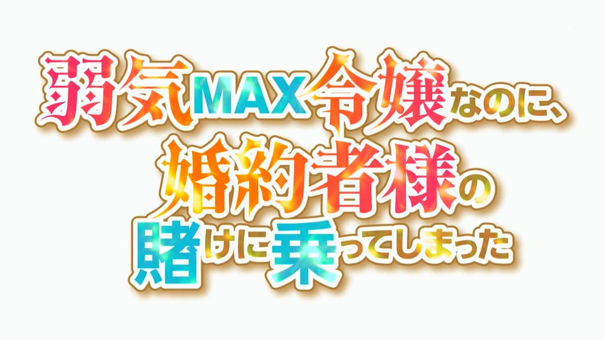 弱気MAX令嬢なのに、辣腕婚約者様の賭けに乗ってしまった 第2話 ツイート画像 1