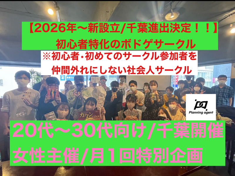 AgentPlanning's tweet photo. 11/15(日)の【千葉/特別企画‼️】ボドゲ50種類/初心者特化🔰20代〜30代向けのボードゲーム会の参加人数が8名になりました！
https://t.co/ID5XNx0mod
#つなげーと #登録者7000名以上/初心者特化/...
#つなげーと #趣味活 https://t.co/EmQVvjDJyv