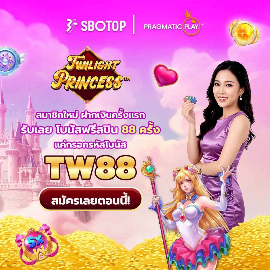 scatterthief's tweet photo. 🔥 TW88 พร้อมใช้

👑 Twilight Princess 🆕 สมาชิกใหม่ + เติมครั้งแรก 
🎁 ฟรีสปิน 88 ครั้ง

ทางเข้า 👉 https://t.co/G19tRa6IkK

#สล็อต #เว็บสล็อต #สล็อตโปรดี #สล็อตเว็บตรง #sbotop https://t.co/ToxaAN4plZ
