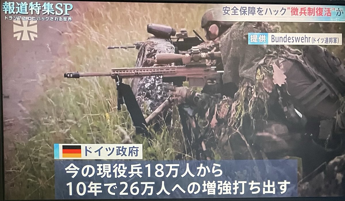 qrp4t's tweet photo. ドイツ🇩🇪  “徴兵制復活か”

ドイツ政府🇩🇪
“ 今の現役兵18万人から
10年で26万人への増強打ち出す”

日本もこうなりたく無かったら
#自民党 に投票するな🇯🇵

#高市やめろ #報道特集SP  
#トランプ #安全保障をハック #滅べ自民党 https://t.co/6OrJ1YYgRJ