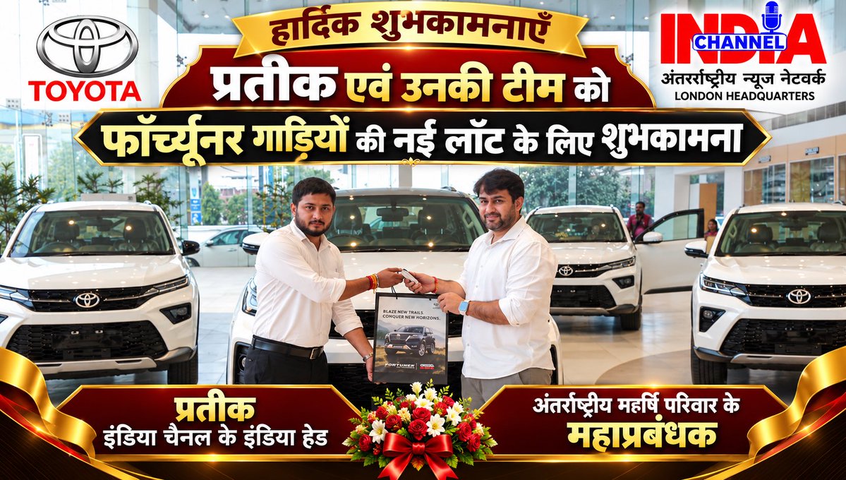 MaharishiAazaad's tweet photo. नवरात्र के शुभ अवसर पर प्रतीक और उनकी पूरी टीम को फॉर्च्यूनर गाड़ियों की नई लॉट लेने के लिए हार्दिक शुभकामनाएँ! 💐🚘
महर्षि आज़ाद
London Headquarters
#MaharishiAazaad #MegastarMaharishiAazaadShow #MaharishiFamily #foryou #explore #Rashtraputra #IndiaChannel #BombayTalkies #LondonHeadquarters