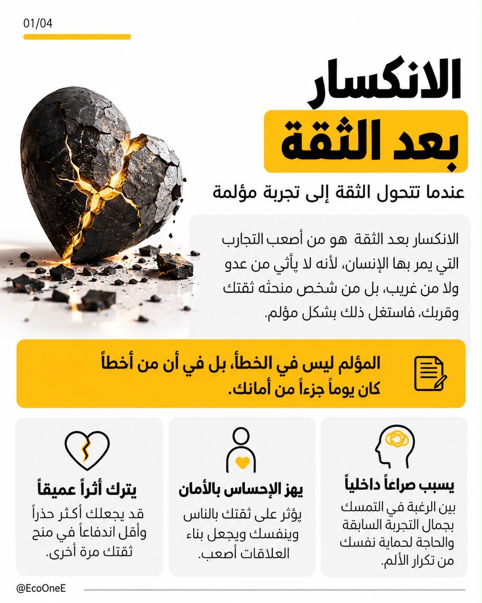 EcoOneE's tweet photo. الانكسار بعد الثقة.. حين يأتي الوجع ممن كنت تظنه أمانك

أحيانًا أكثر شخص يكسرك في حياتك هو نفس الشخص اللي كنت تروح له إذا كسرك العالم كله

وهذي من أقسى الحقائق اللي ممكن يمر فيها الإنسان

لأنك يوم تثق بأحد ما تعطيه مجرد فرصة يدخل حياتك أنت تعطيه مساحة من أمانك وتسمح له يعرف أشياء عنك ما يعرفها غيره وتكشف له مخاوفك ونقاط ضعفك وتحكي له عن جروح قديمة كنت تحسب إنها التأمت

ثم يجي يوم وتكتشف إن الشخص اللي كنت تطمئن بوجوده صار هو السبب اللي يخليك تفقد طمأنينتك

وهنا تبدأ الحكاية الحقيقية للانكسار

الوجع ما يكون في الموقف نفسه فقط

الوجع في الذكريات اللي صارت فجأة تحمل معنى مختلف

في الكلام الجميل اللي ترجع تتذكره وتسأل نفسك هل كان صادق

في المواقف اللي كنت تدافع فيها عنه قدام الناس

وفي المرات اللي تجاهلت فيها إحساسك لأنك كنت ترفض تصدق إن الشخص اللي تحبه ممكن يتعمد جرحك

والأصعب من هذا كله إنك تبدأ تحاسب نفسك

ليش وثقت فيه

ليش سامحته أول مرة

ليش تجاهلت الأشياء اللي كانت واضحة

وليش كل ما رجع لك بكلمتين حلوة فتحت له الباب وكأن شيئًا ما صار

وتجلس تعيد المواقف في رأسك وتحاول تفهم متى تغير كل شيء

لكن فيه حقيقة لازم تعرفها

أحيانًا أنت ما كنت غافل عن الحقيقة بقدر ما كنت متعلق بالصورة الجميلة اللي رسمتها لهذا الإنسان

كنت تشوف فيه الخير وتفسر أخطاءه بحسن نية وتعطيه فرصة وراء فرصة لأنك كنت تتمنى إن الواقع يشبه الصورة اللي في بالك

وهذا ما يعني إنك ضعيف

لكنه يعني إن مشاعرك أحيانًا سبقت حكمك على المواقف

ومع الوقت يبدأ أثر التجربة يظهر عليك

تصير حذر من الكلام الجميل

تتردد قبل ما تفتح قلبك

تراقب التصرفات الصغيرة

وتخاف من تكرار نفس الحكاية مع شخص جديد

ويمكن يجيك إنسان صادق ويحاول يقرب منك لكنك تلقى نفسك تبحث عن علامات الخذلان قبل ما تشوف علامات الصدق

وهنا تكون التجربة القديمة بدأت تأخذ من حاضرك أكثر مما تستحق

لأن الشخص اللي جرحك انتهى دوره في حياتك لكن أثره ما زال يتحكم في طريقة تعاملك مع الآخرين

وهذا هو الانكسار اللي يحتاج منك انتباه

أنك تتحول من إنسان يعرف كيف يثق إلى إنسان يخاف من الثقة نفسها

لكن التعافي ما يعني إنك تنسى كل شيء

ولا يعني إنك ترجع مثل أول وكأن شيئًا ما حدث

التعافي يبدأ يوم تعترف إن اللي صار أوجعك فعلًا وإنك خسرت شيئًا كان عزيزًا عليك

ثم تتوقف عن البحث عن إجابة لكل تصرف وعن انتظار اعتذار قد يجي وقد ما يجي

وتبدأ تفهم إن المسامحة قرار يخص راحتك لكن رجوع الشخص لحياتك يحتاج أسبابًا حقيقية تثبت إنه يستحق الثقة من جديد

وإن وضع الحدود ما يعني القسوة

وإن طيبة قلبك ما تلزمك تتحمل الأذى كل مرة

وإنك تقدر تحب الناس وتحترمهم دون ما تسمح لهم يتجاوزون عليك

ومع الأيام راح تلاحظ إنك صرت أهدأ

ما عدت تحتاج تشرح وجعك لكل أحد

ولا تثبت للشخص اللي خذلك حجم الضرر اللي سببه لك

ولا تنتظر منه اعترافًا حتى تصدق مشاعرك

بتتعلم إن الثقة تُبنى بالمواقف وتستمر بالصدق وتضعف بالتناقض وتنهار لما يتكرر استغلالها

وبتعرف إن بعض العلاقات انتهت لأن استمرارها كان بيكلفك أكثر من خسارتها

وأبي أقول لك شيئًا أخيرًا

لا تسمح لتجربة سيئة مع إنسان واحد إنها تقنعك إن كل الناس مثله

ولا تجعل خوفك من الانكسار يحرمك من علاقات تستحق تعيشها

خذ وقتك في التعافي ولا تستعجل ترجع مثل أول

لأن المطلوب منك إنك ترجع لنفسك وأنت أكثر وعيًا بقيمتك وأوضح في حدودك وأقدر على التمييز بين اللي يحب وجودك واللي يحترم قلبك

وتذكر دائمًا

أقسى ما في الخذلان أنك تفقد الأمان في شخص كنت تثق فيه وأجمل ما في التعافي أنك تتعلم كيف تستعيد الأمان داخل نفسك دون أن تربط سلامك بوجود أحد

وفي النهاية لا تجعل أكبر خسارة في التجربة هي خسارتك لنفسك وأنت تحاول تفهم لماذا خذلك شخص كنت تحسبه مختلفًا

فبعض الأبواب حين تُغلق لا تكون نهاية سعادتك بل بداية عودتك إلى نفسك