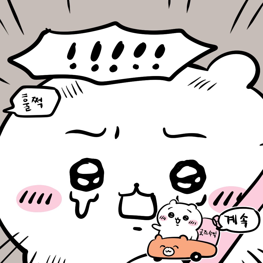 fanBu85021's tweet photo. 나 진짜 굿즈 필요해서 찌이까와꺼라도 뺏어와야겟어 https://t.co/gvtigdFLeJ