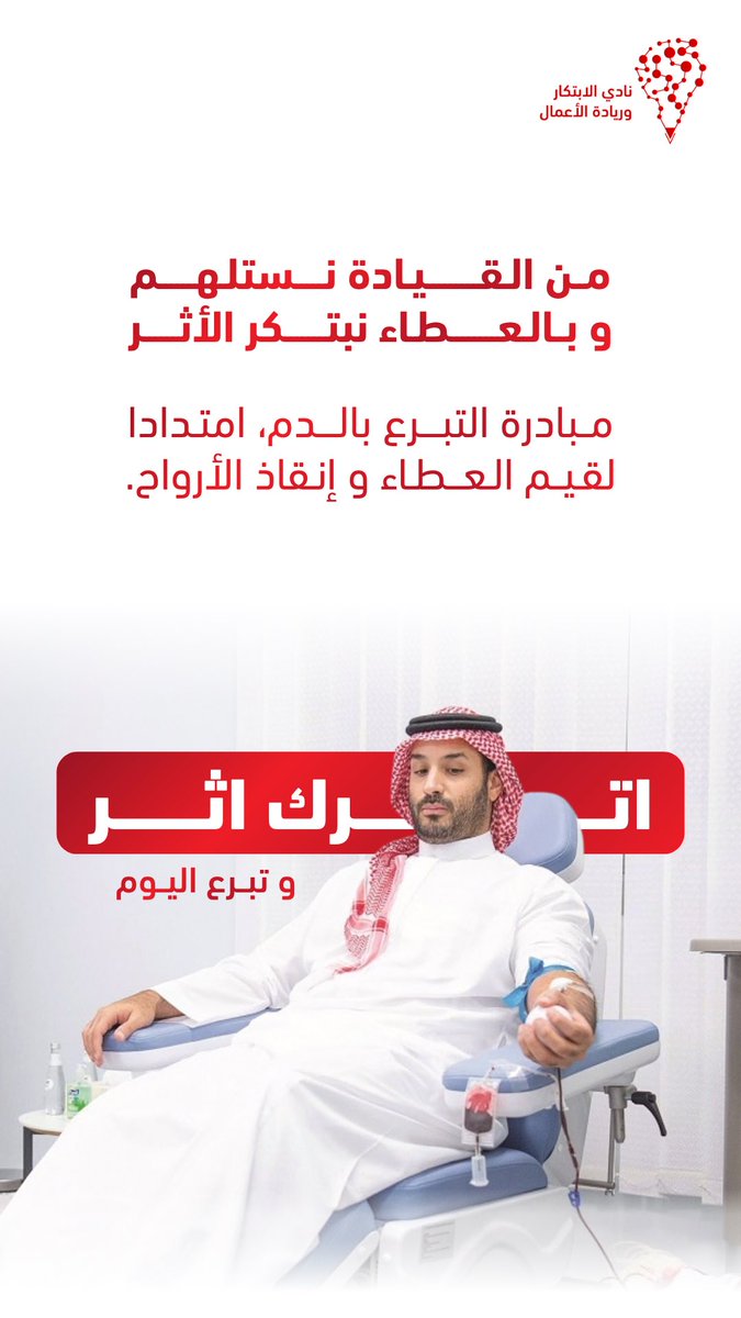 imsiu_iec's tweet photo. تجسيدًا للبادرة الكريمة التي أطلقها سمو ولي العهد -حفظه الله-، نُسهم في ترسيخ ثقافة التبرع بالدم وتعزيز المسؤولية المجتمعية

بادر بالتبرع بالدم، وكن جزءًا من هذا الأثر🩸

﴿وَمَنْ أَحْيَاهَا فَكَأَنَّمَا أَحْيَا النَّاسَ جَمِيعًا﴾

#الحملة_الوطنية_للتبرع_بالدم https://t.co/Ma4Np5sfS9